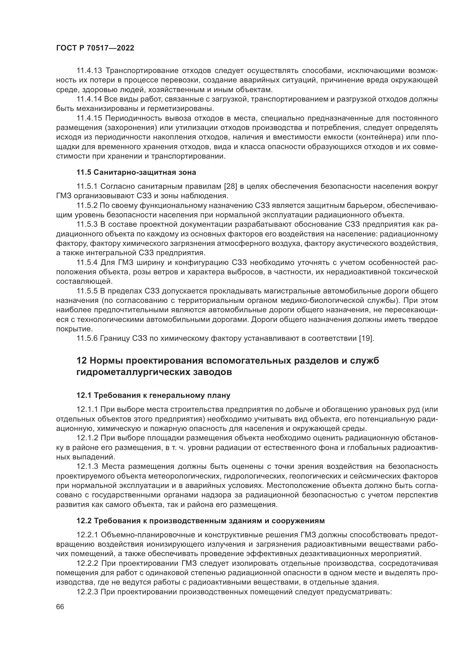 ГОСТ Р 70517-2022, страница 70