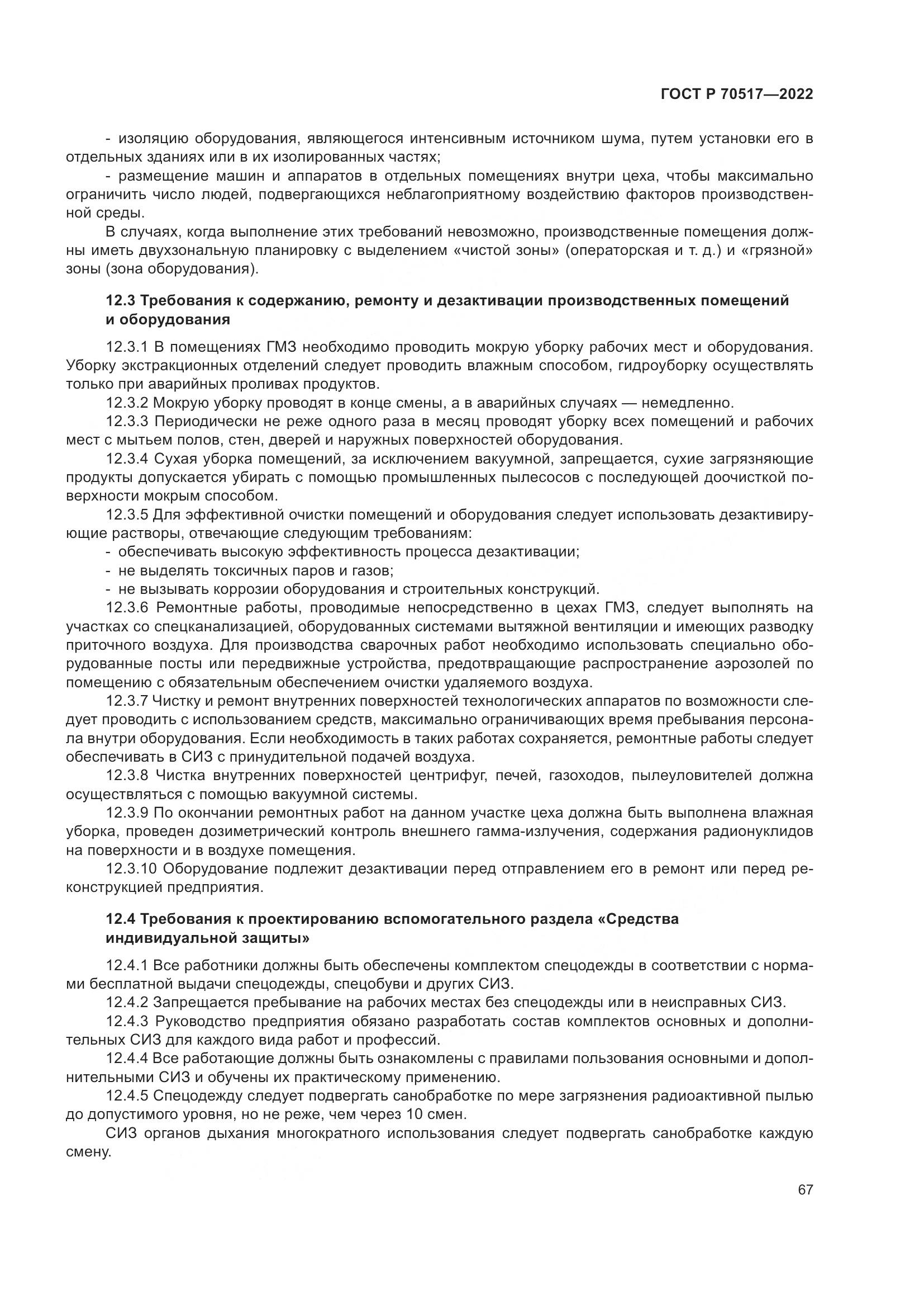 ГОСТ Р 70517-2022, страница 71