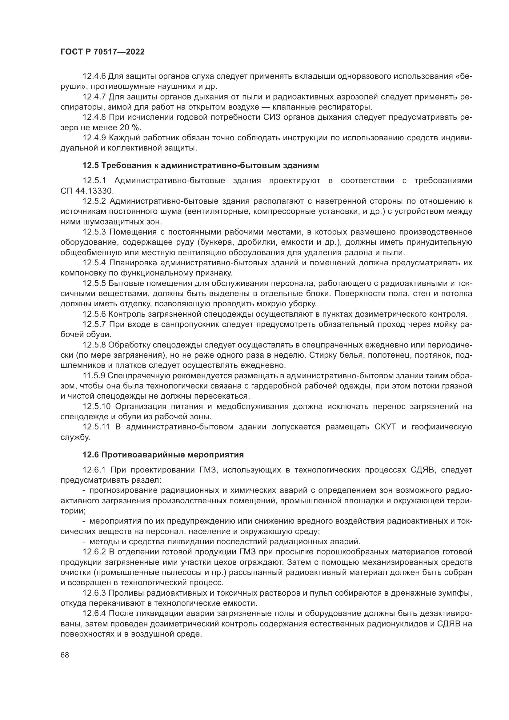 ГОСТ Р 70517-2022, страница 72