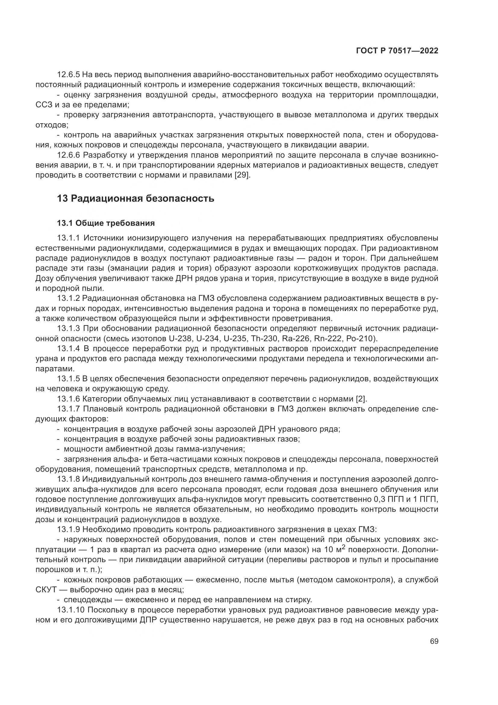 ГОСТ Р 70517-2022, страница 73
