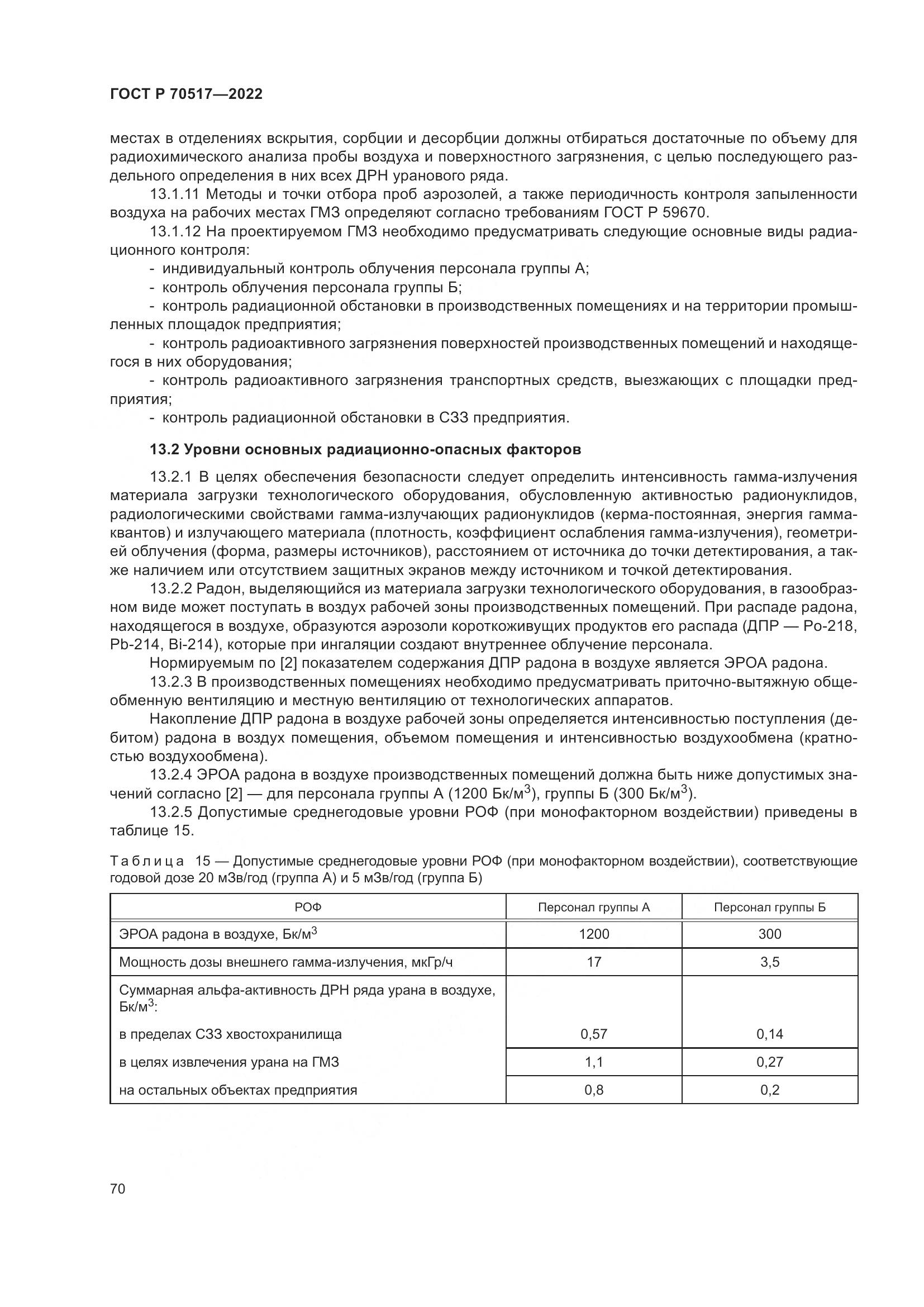 ГОСТ Р 70517-2022, страница 74