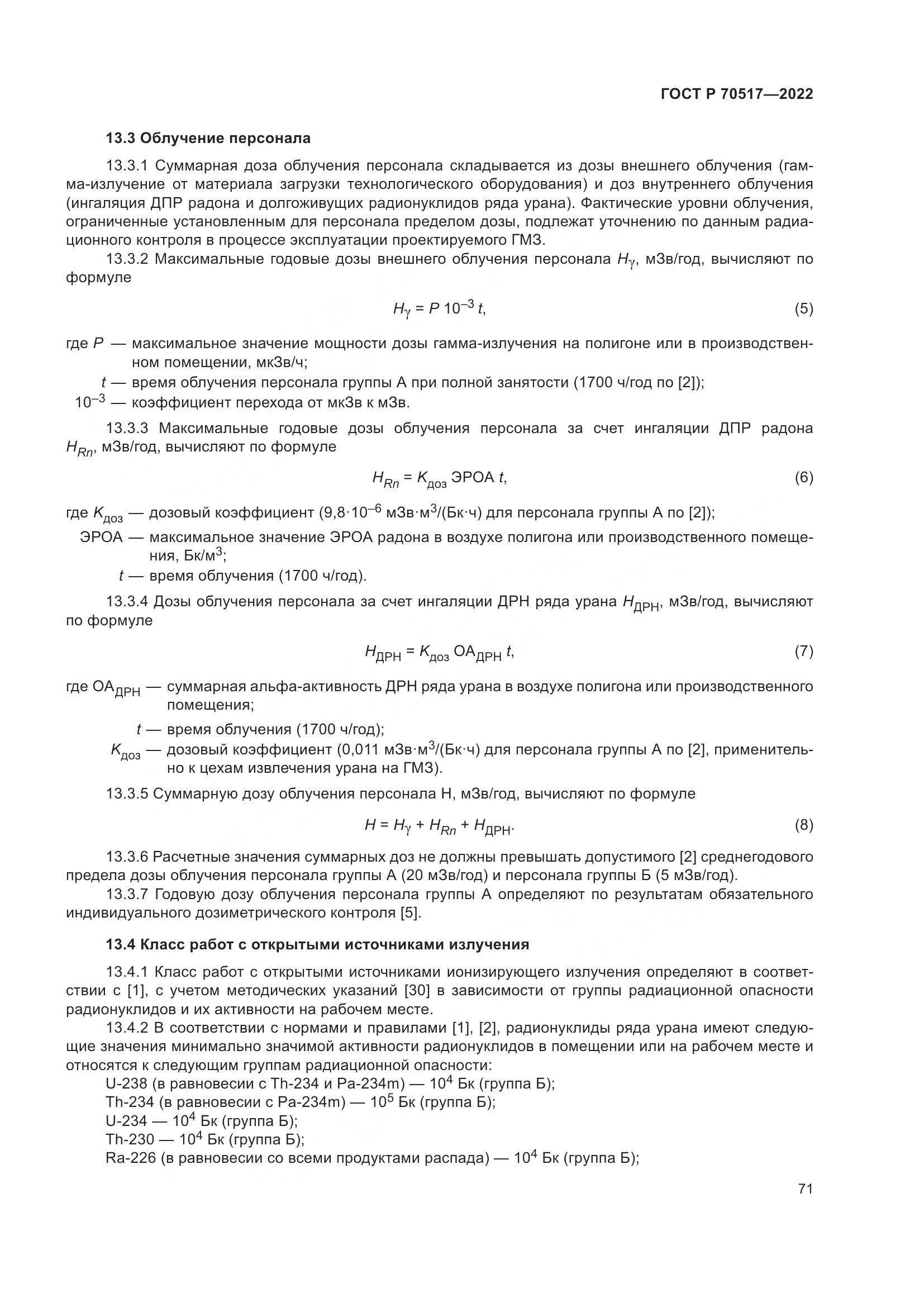 ГОСТ Р 70517-2022, страница 75