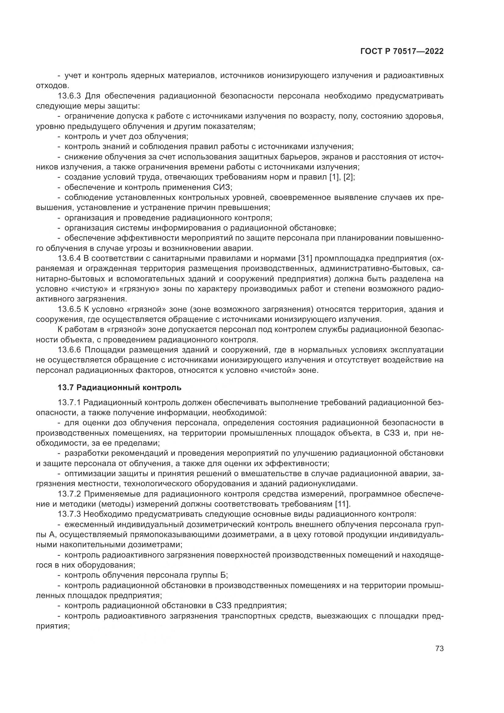ГОСТ Р 70517-2022, страница 77