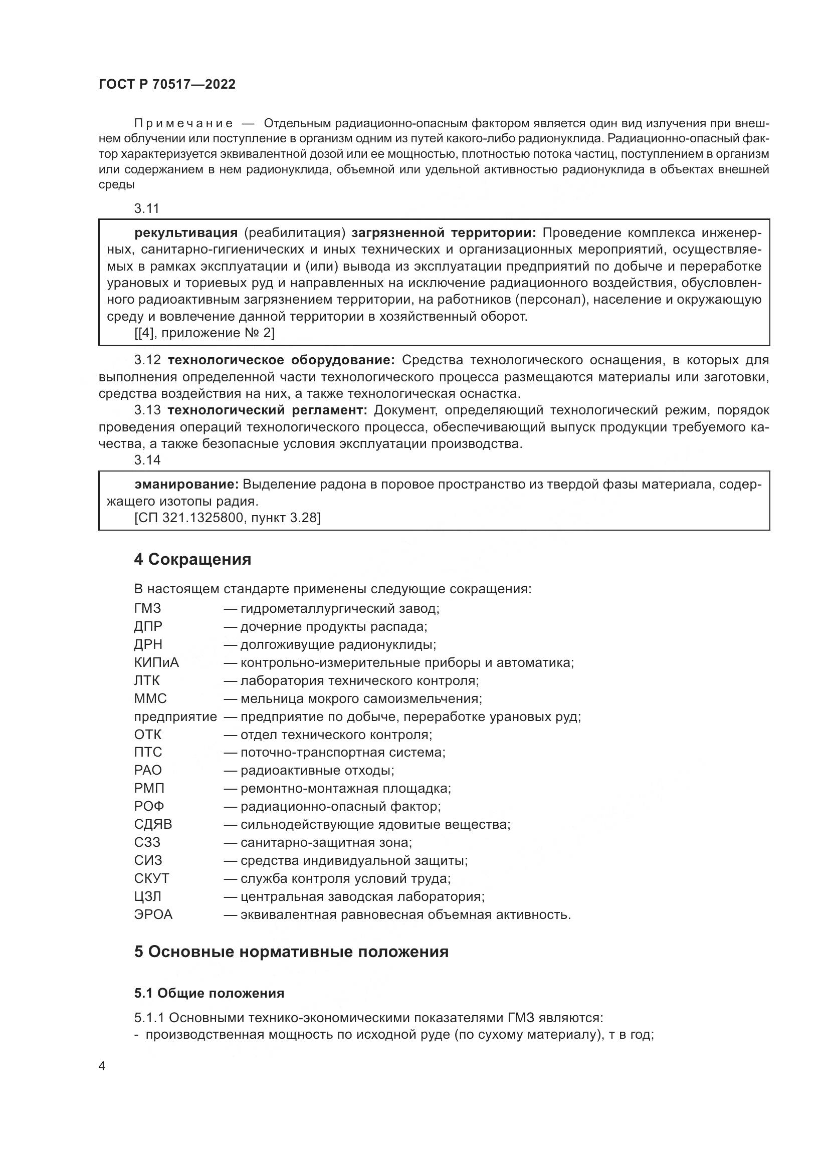 ГОСТ Р 70517-2022, страница 8