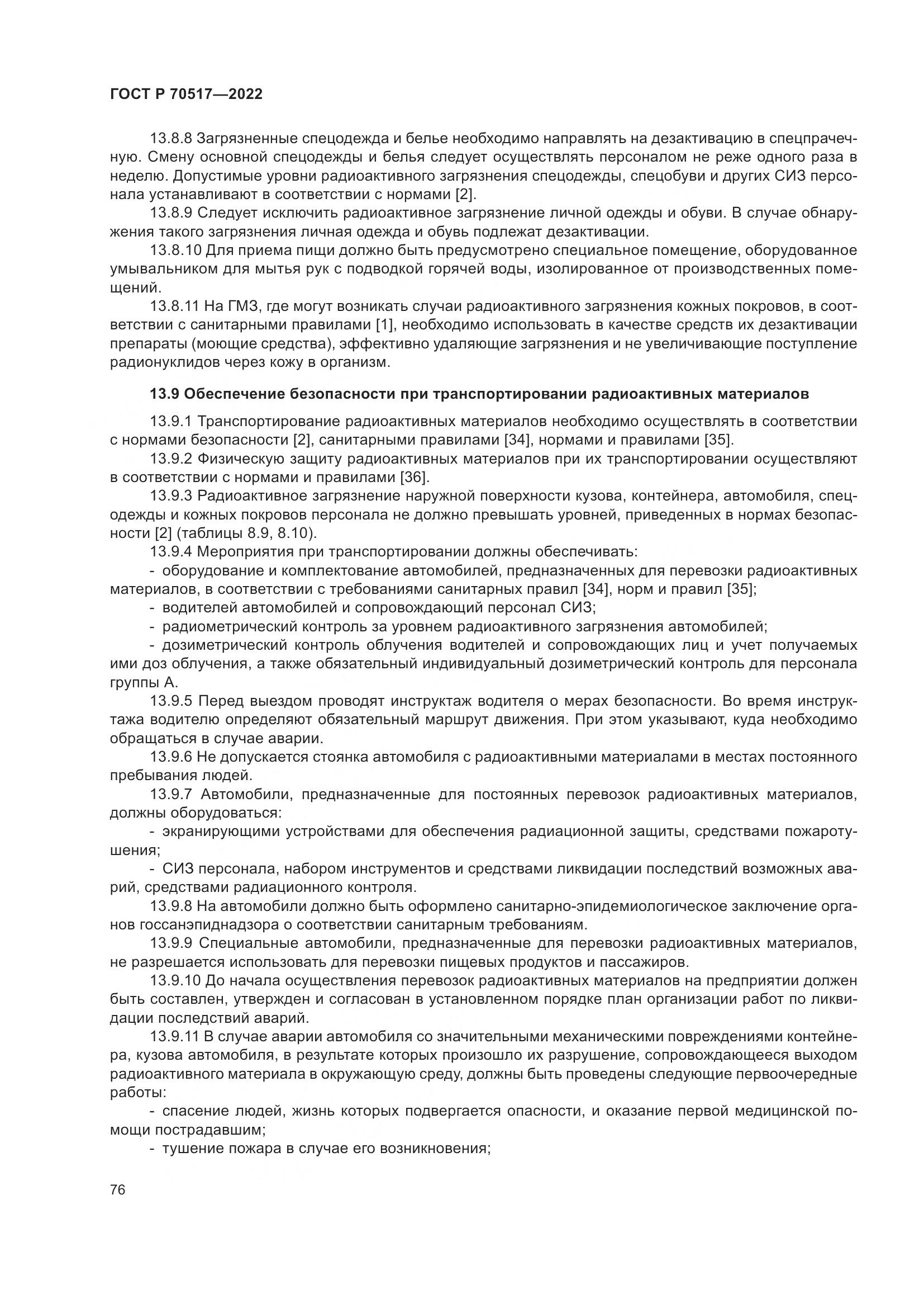 ГОСТ Р 70517-2022, страница 80
