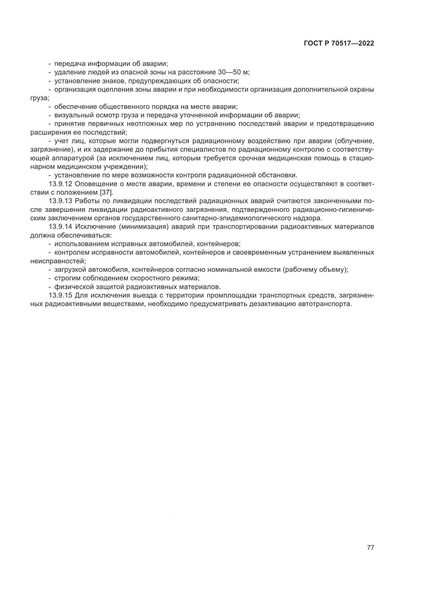 ГОСТ Р 70517-2022, страница 81