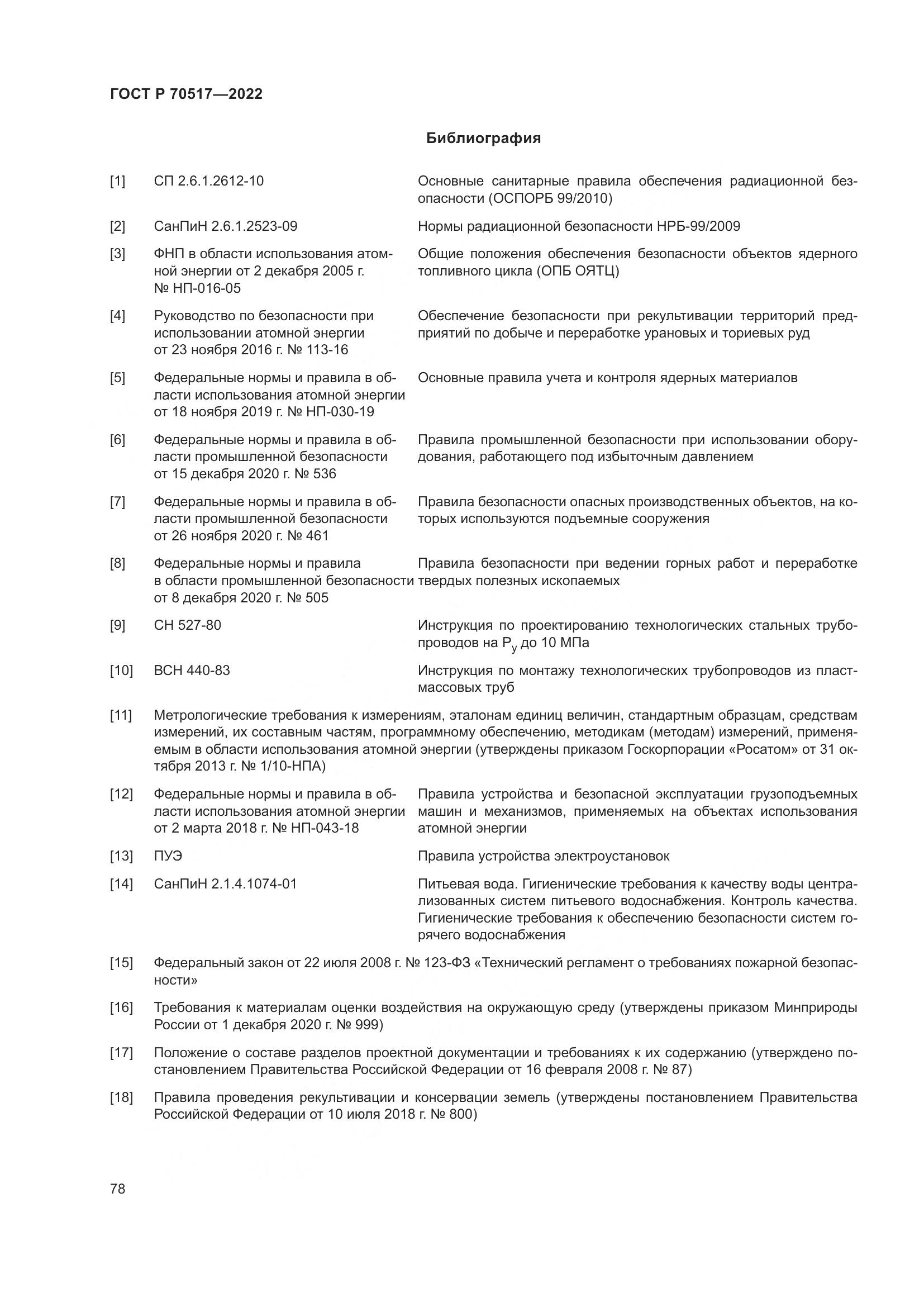 ГОСТ Р 70517-2022, страница 82