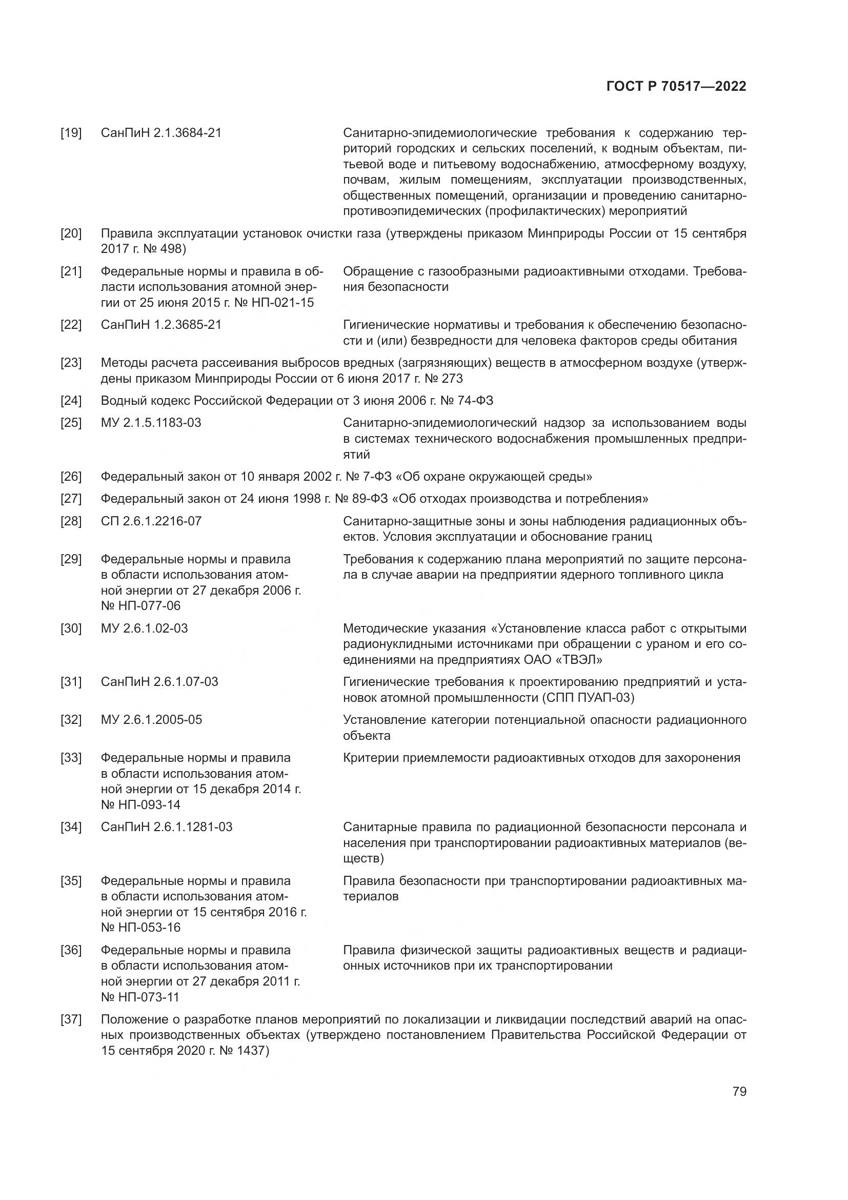 ГОСТ Р 70517-2022, страница 83