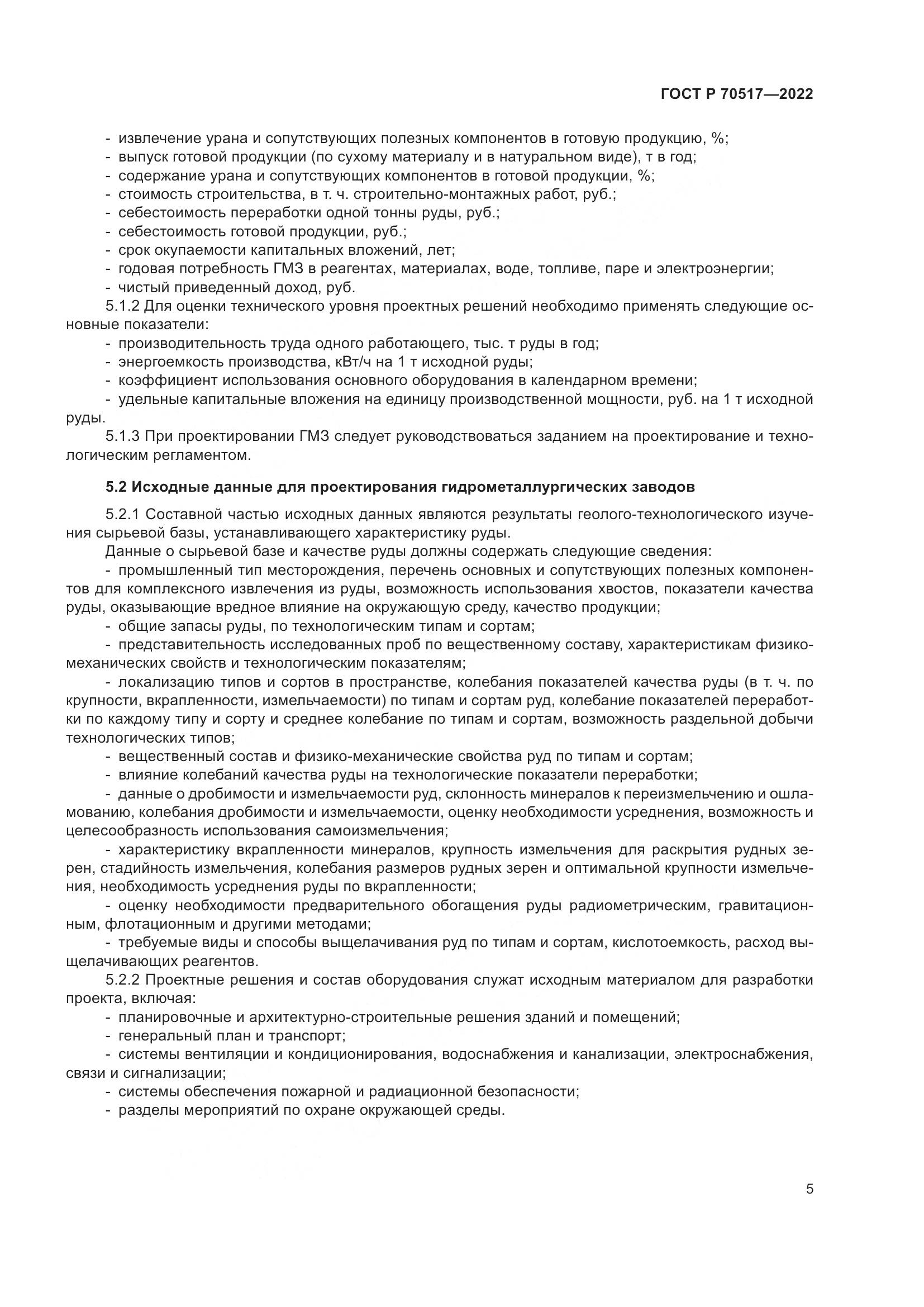 ГОСТ Р 70517-2022, страница 9
