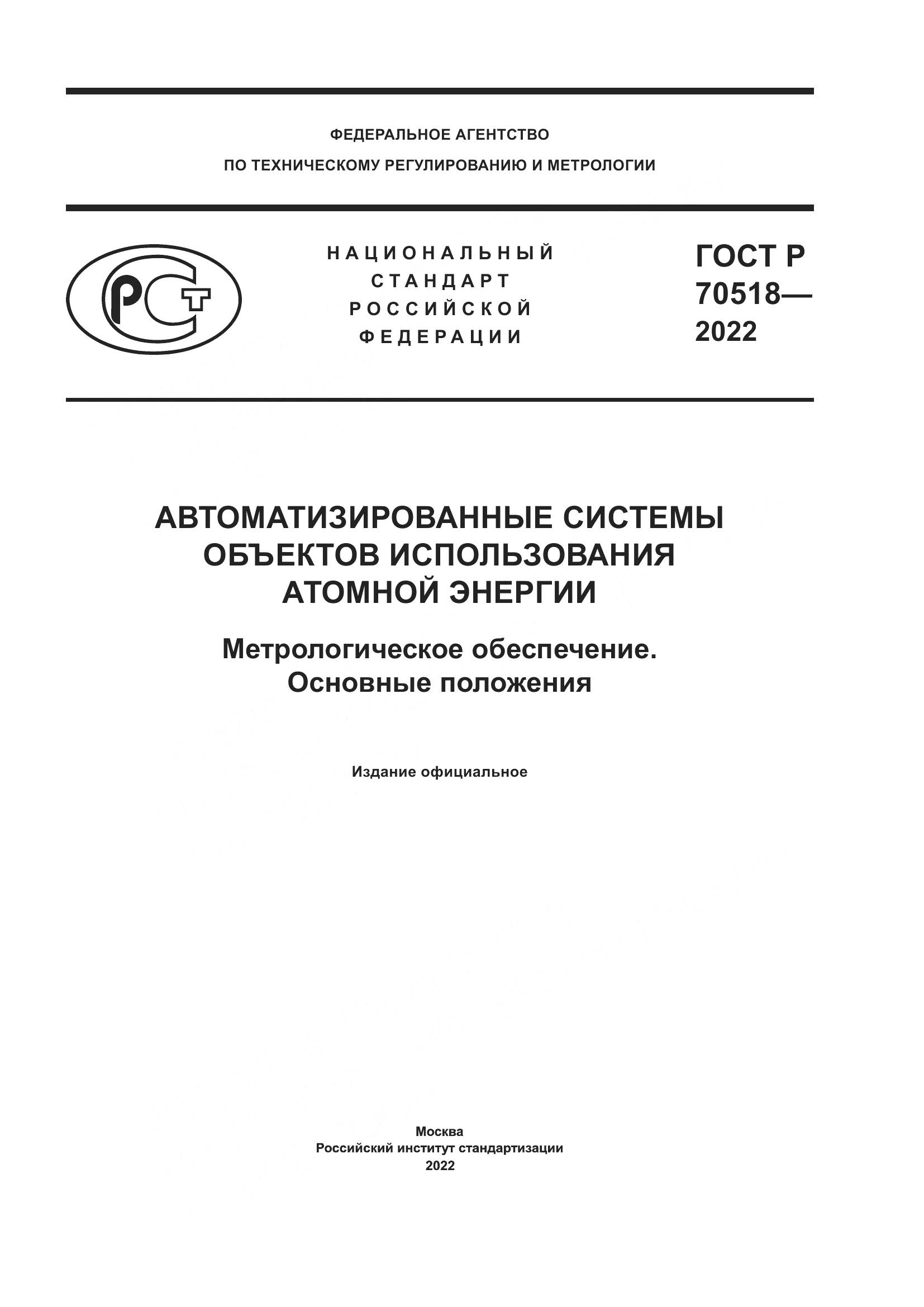 ГОСТ Р 70518-2022, страница 1