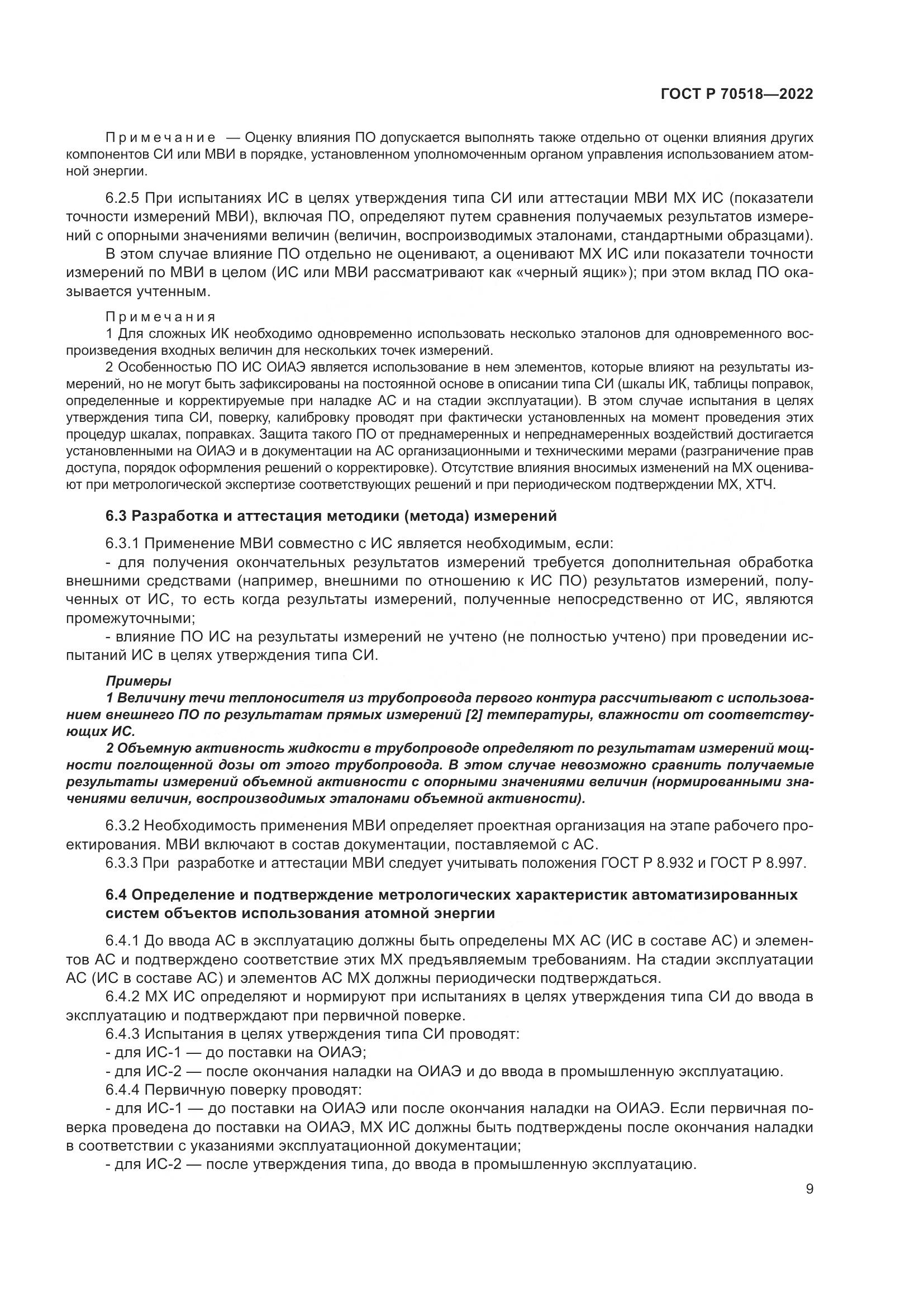 ГОСТ Р 70518-2022, страница 13