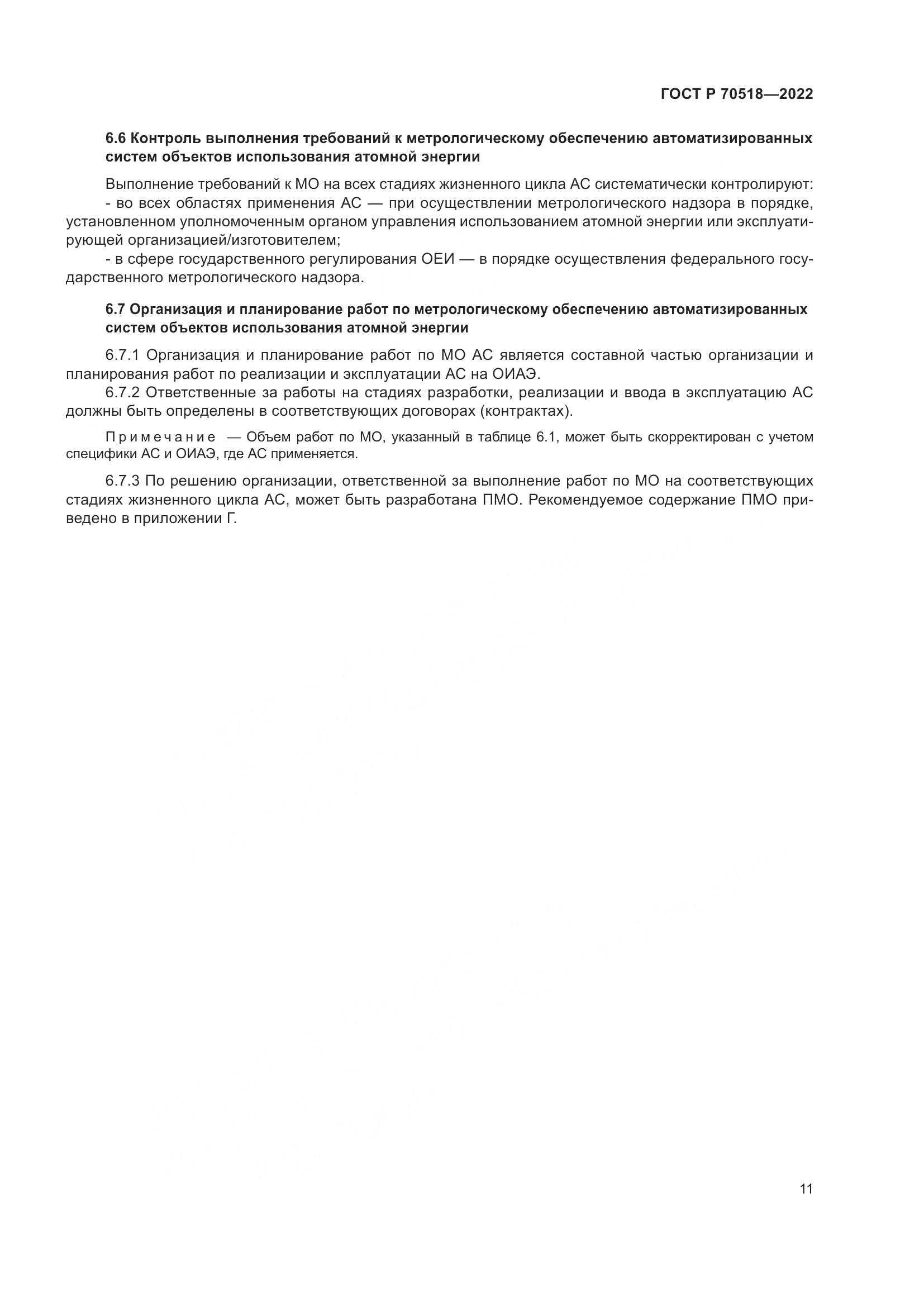 ГОСТ Р 70518-2022, страница 15