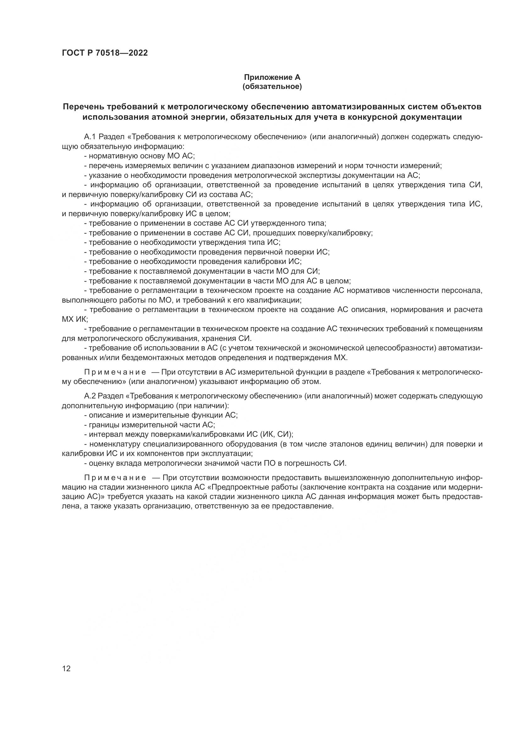 ГОСТ Р 70518-2022, страница 16