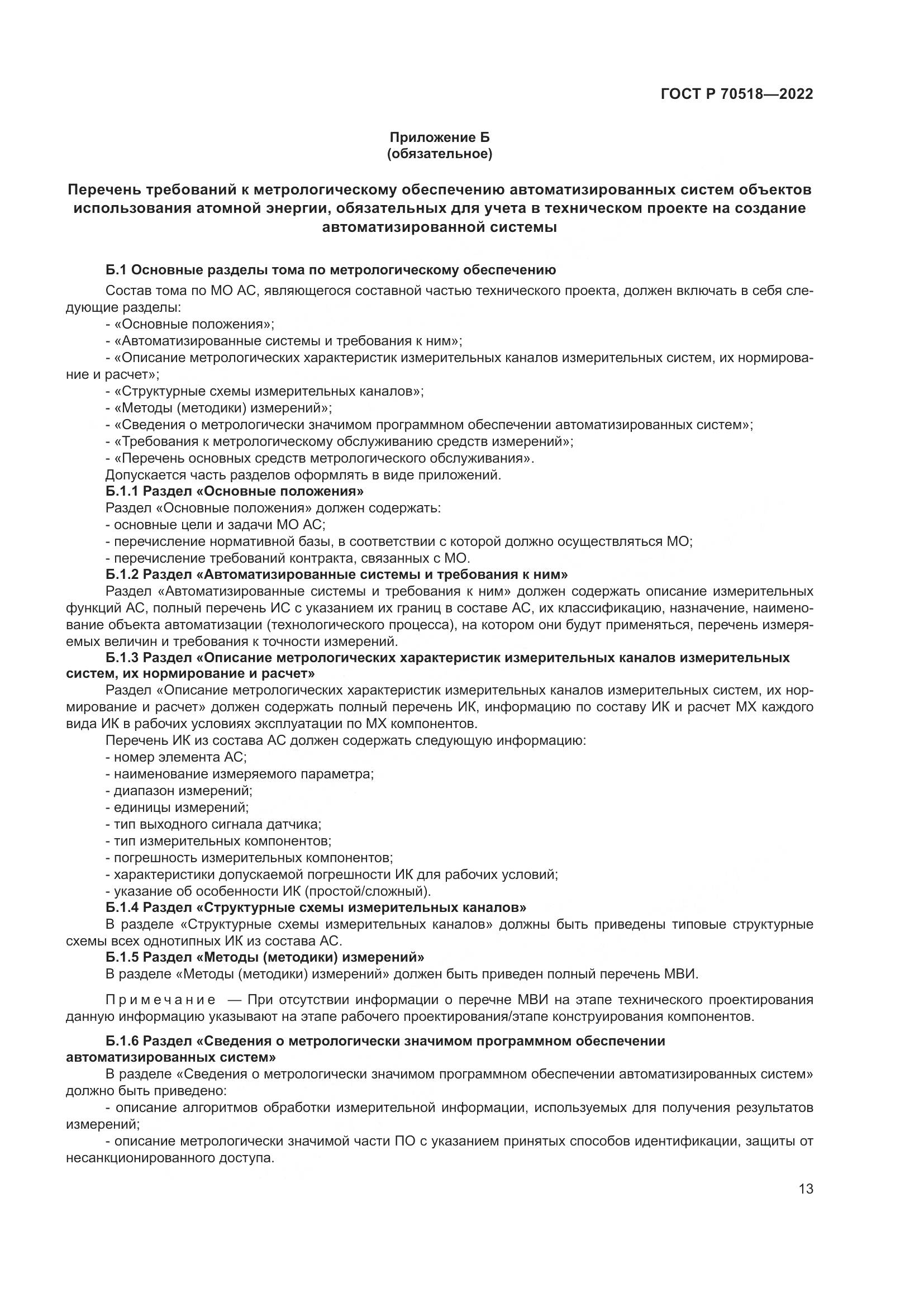 ГОСТ Р 70518-2022, страница 17