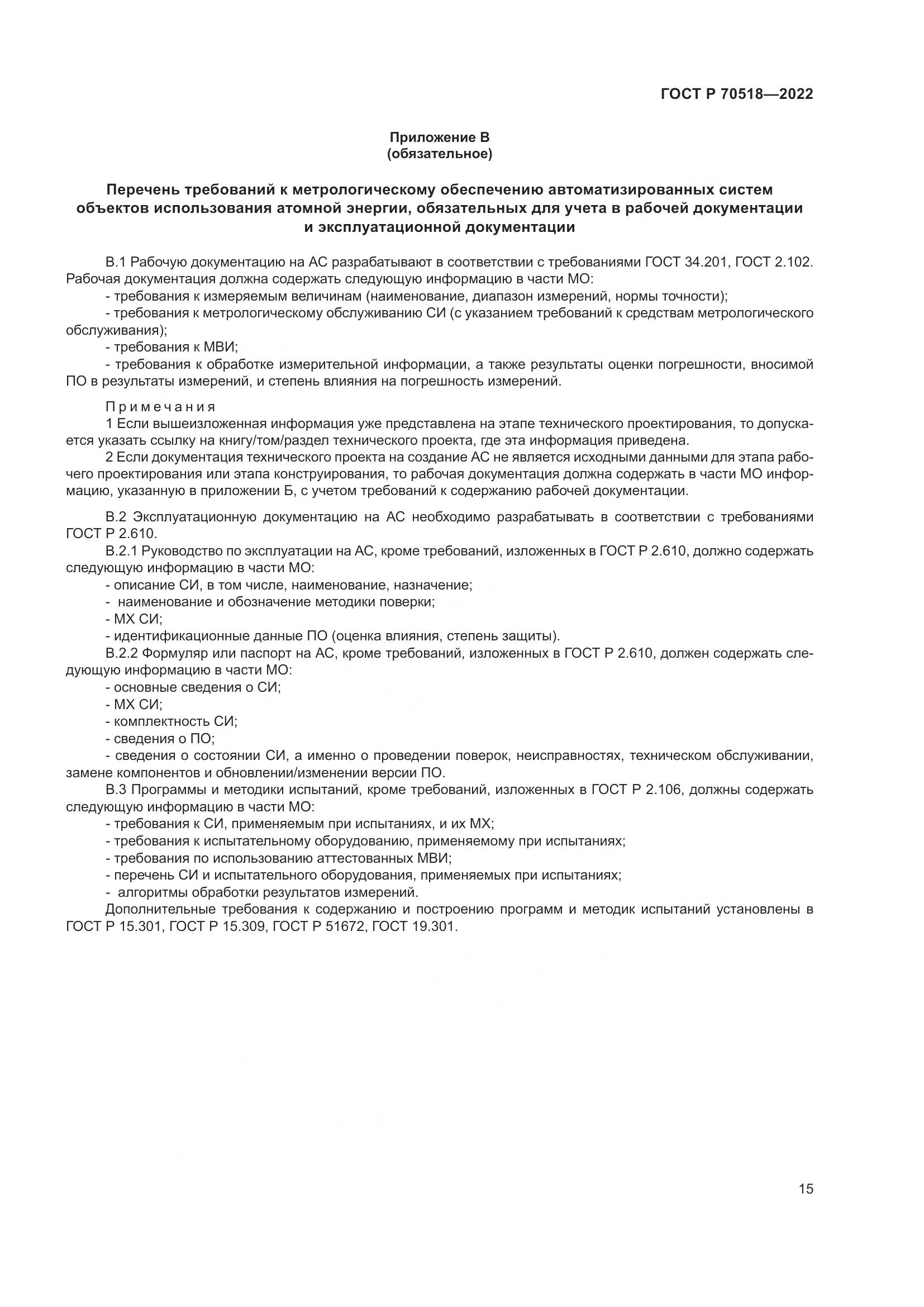ГОСТ Р 70518-2022, страница 19
