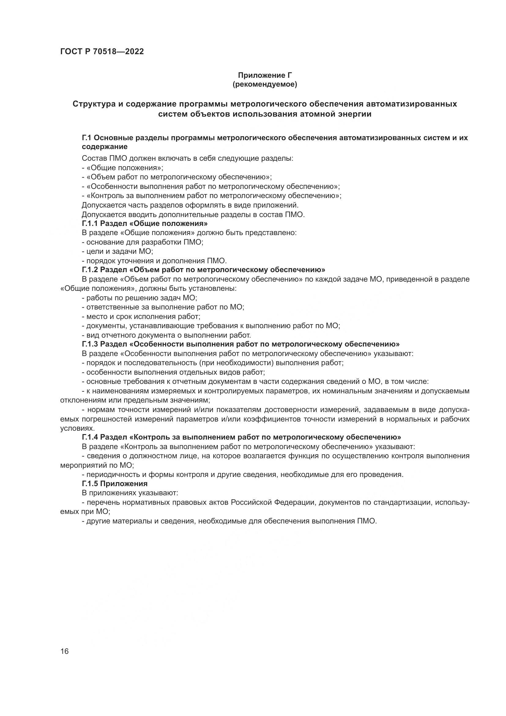 ГОСТ Р 70518-2022, страница 20