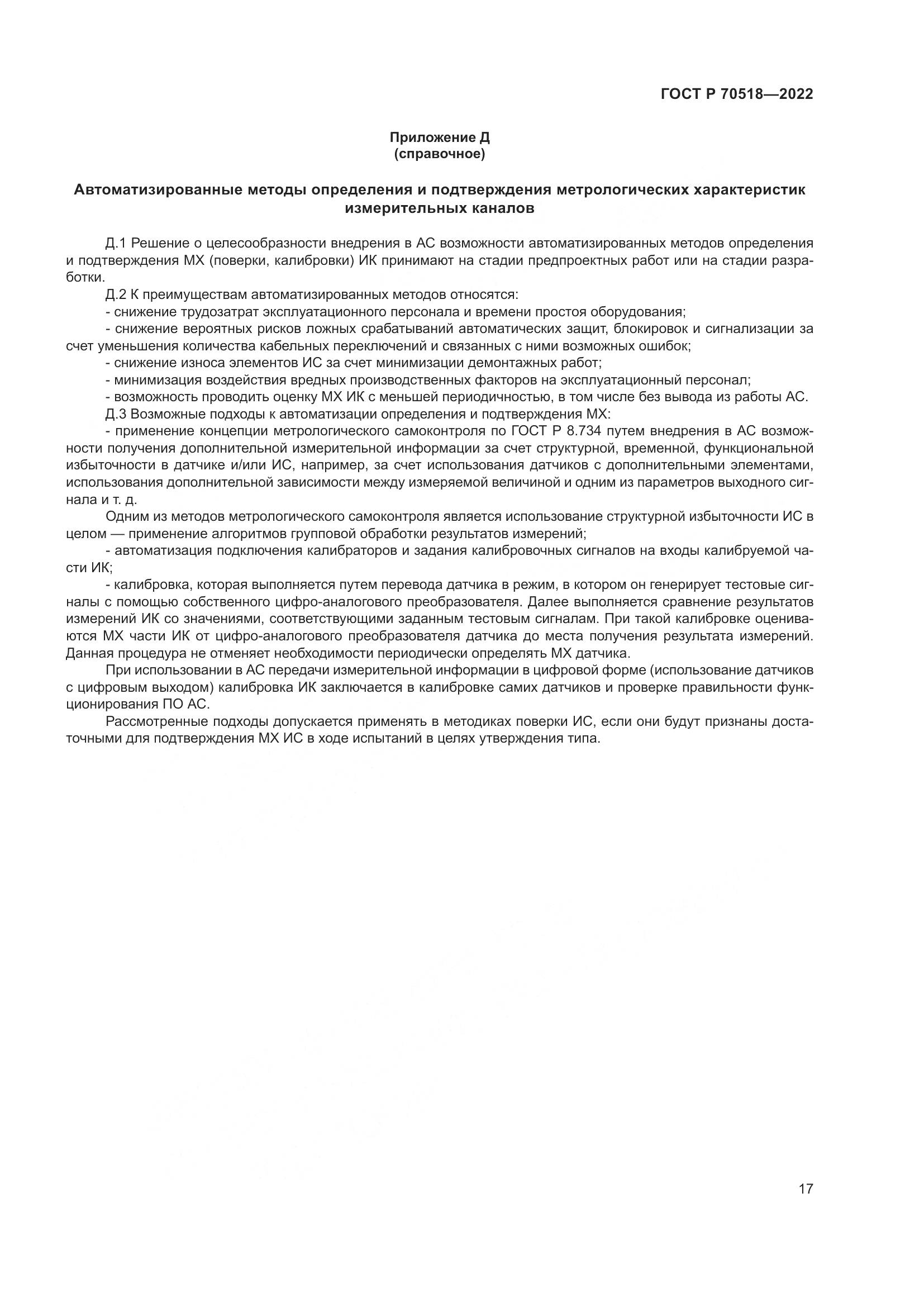 ГОСТ Р 70518-2022, страница 21