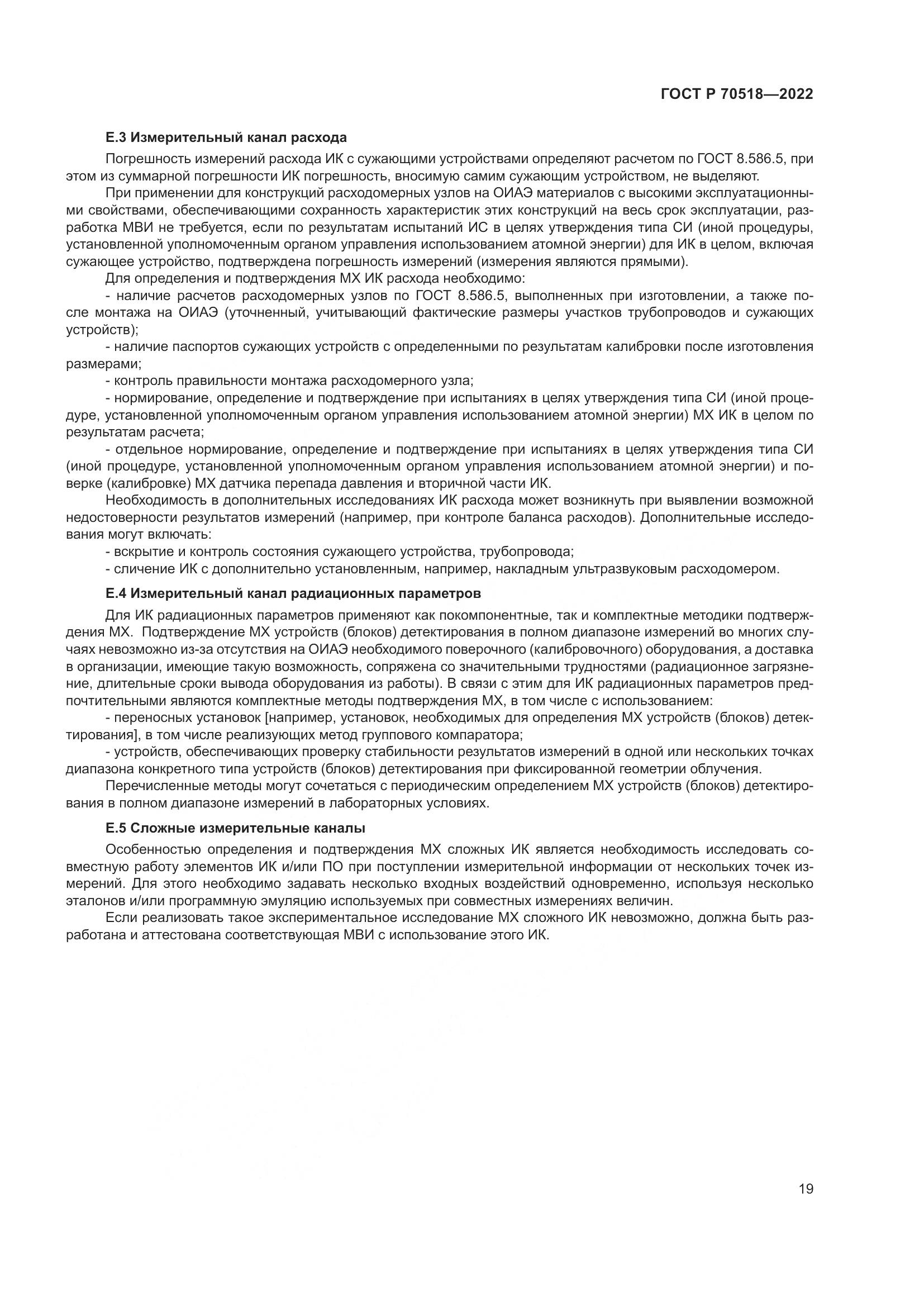 ГОСТ Р 70518-2022, страница 23