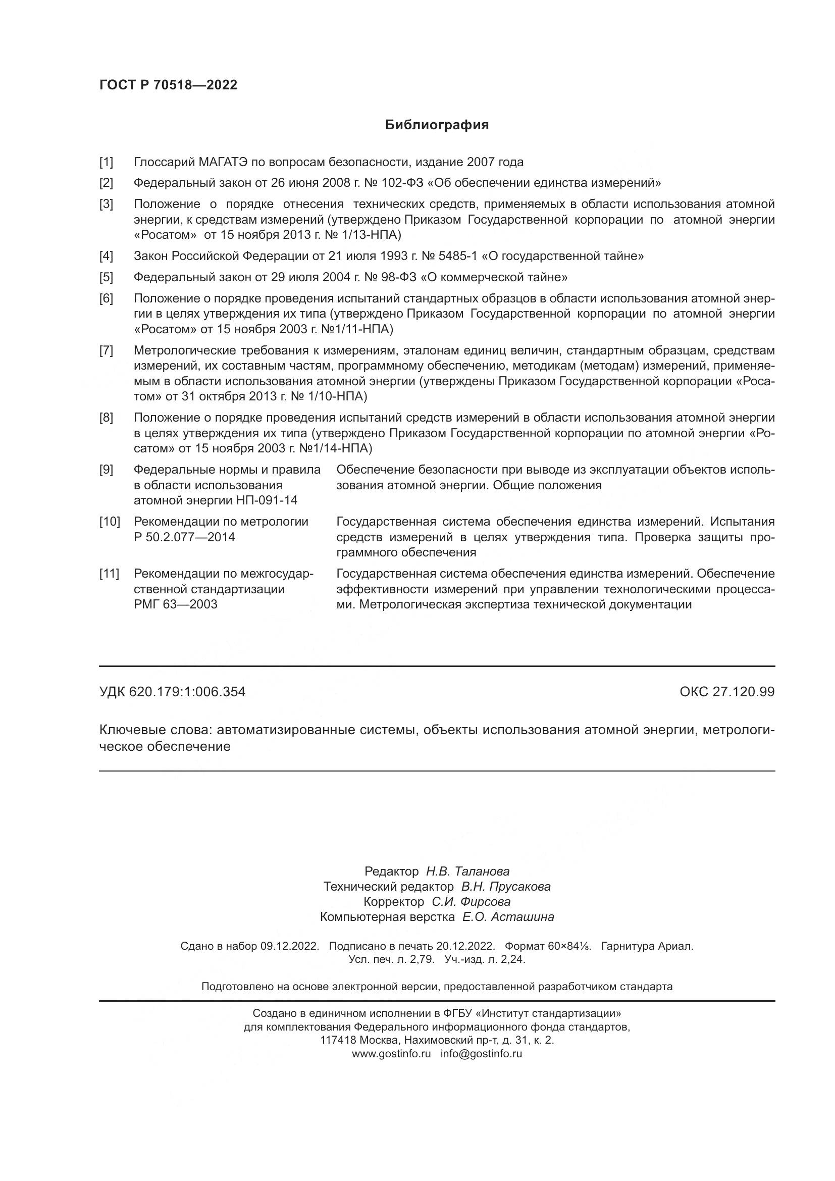 ГОСТ Р 70518-2022, страница 24