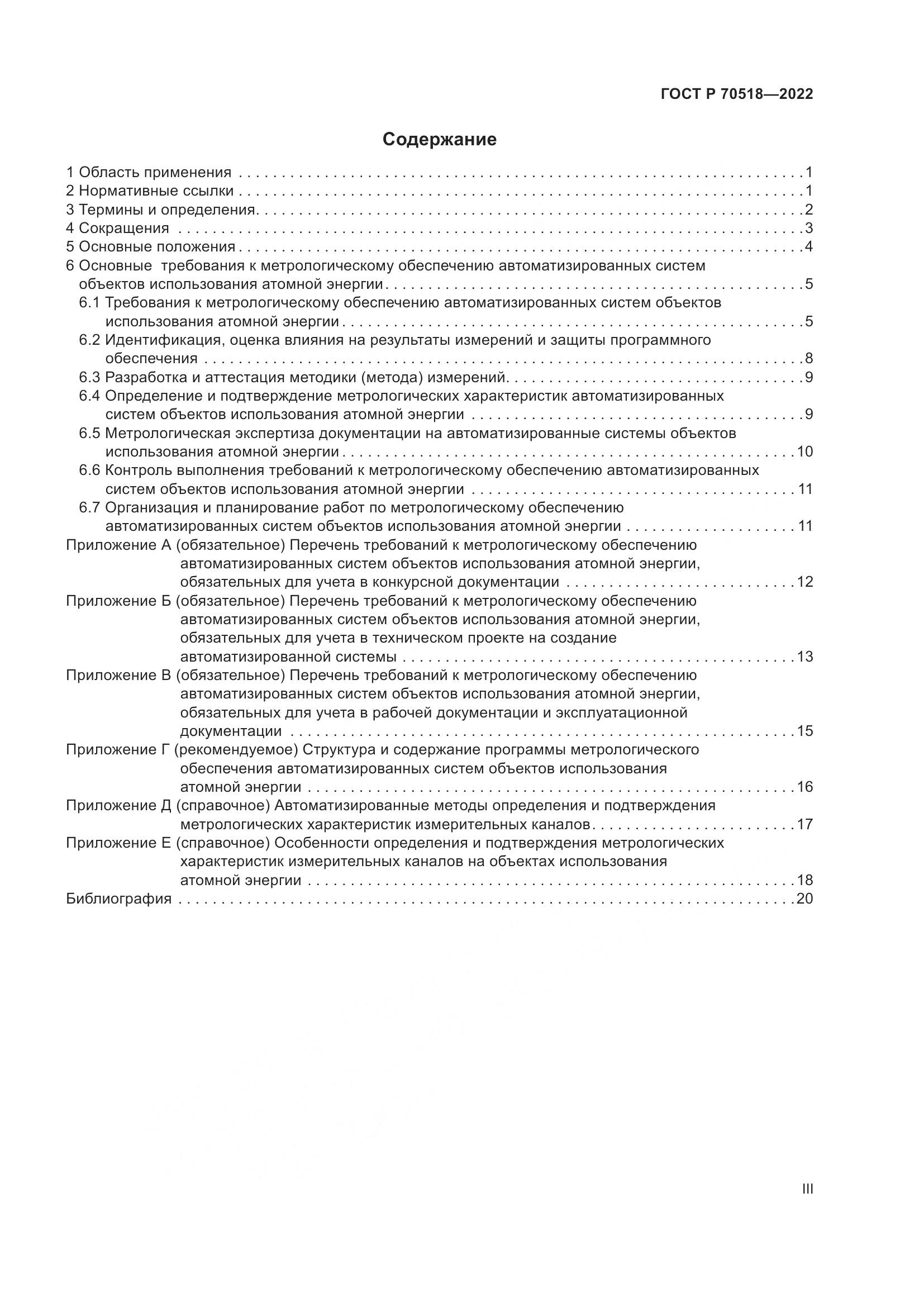 ГОСТ Р 70518-2022, страница 3