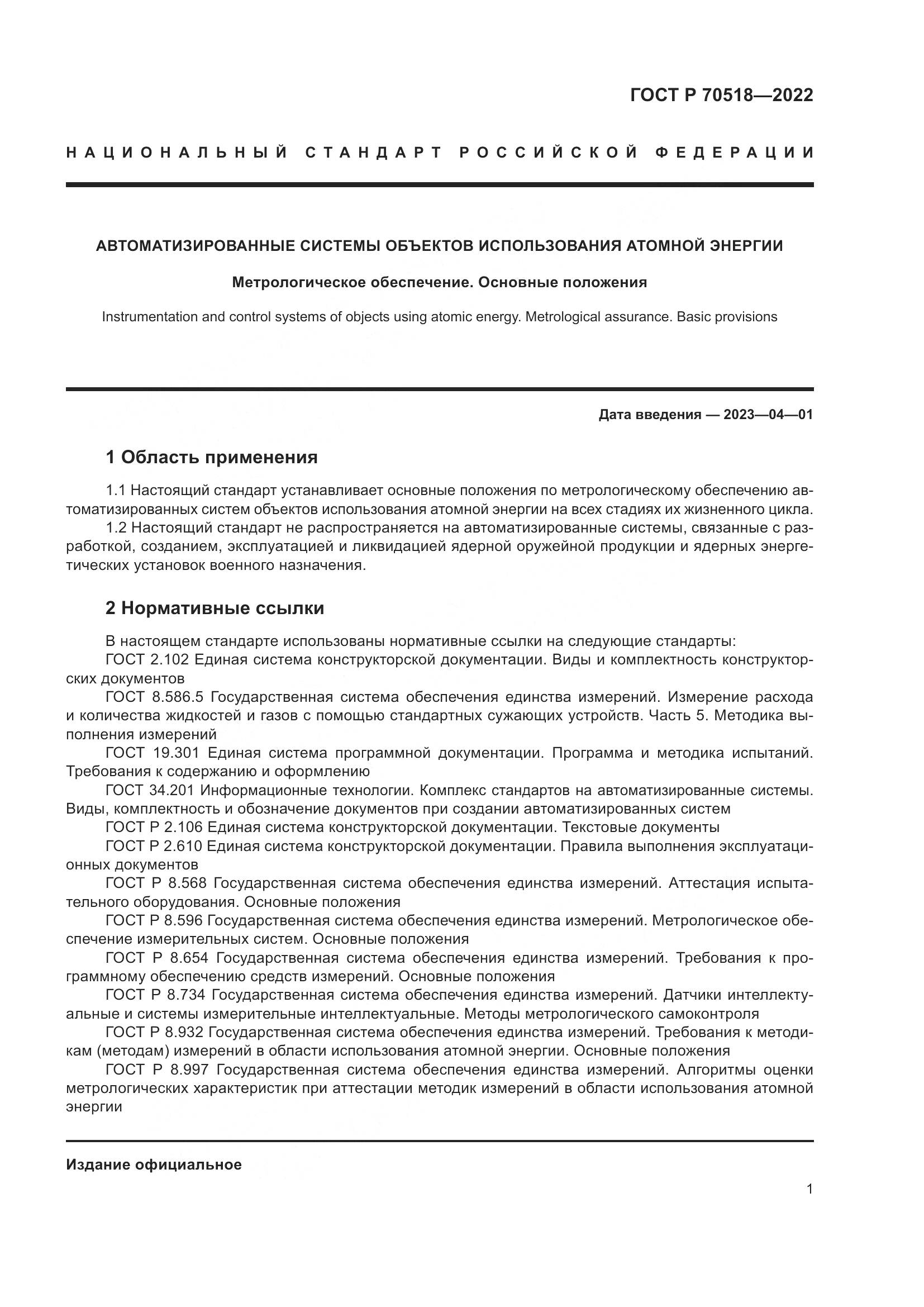 ГОСТ Р 70518-2022, страница 5