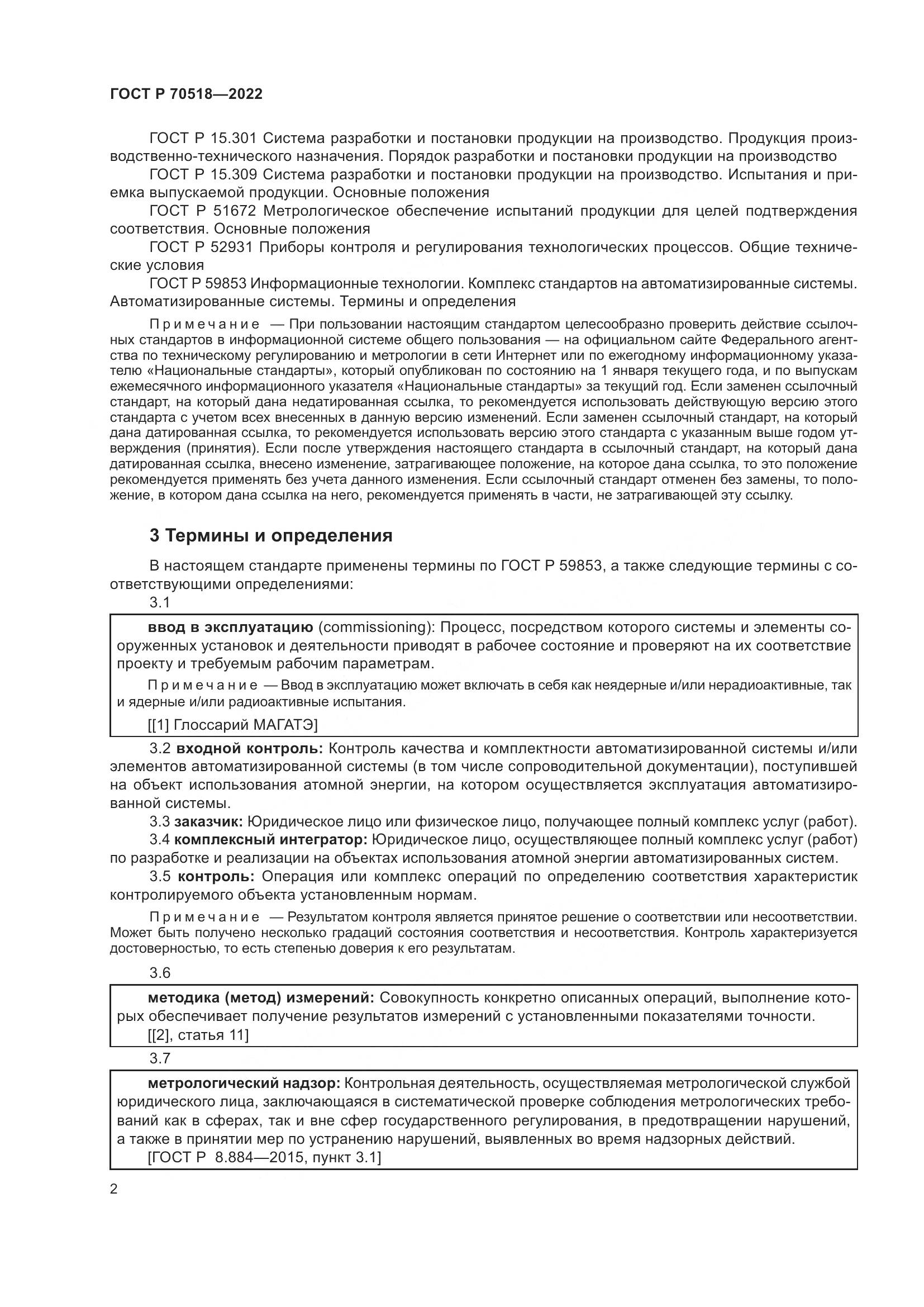 ГОСТ Р 70518-2022, страница 6