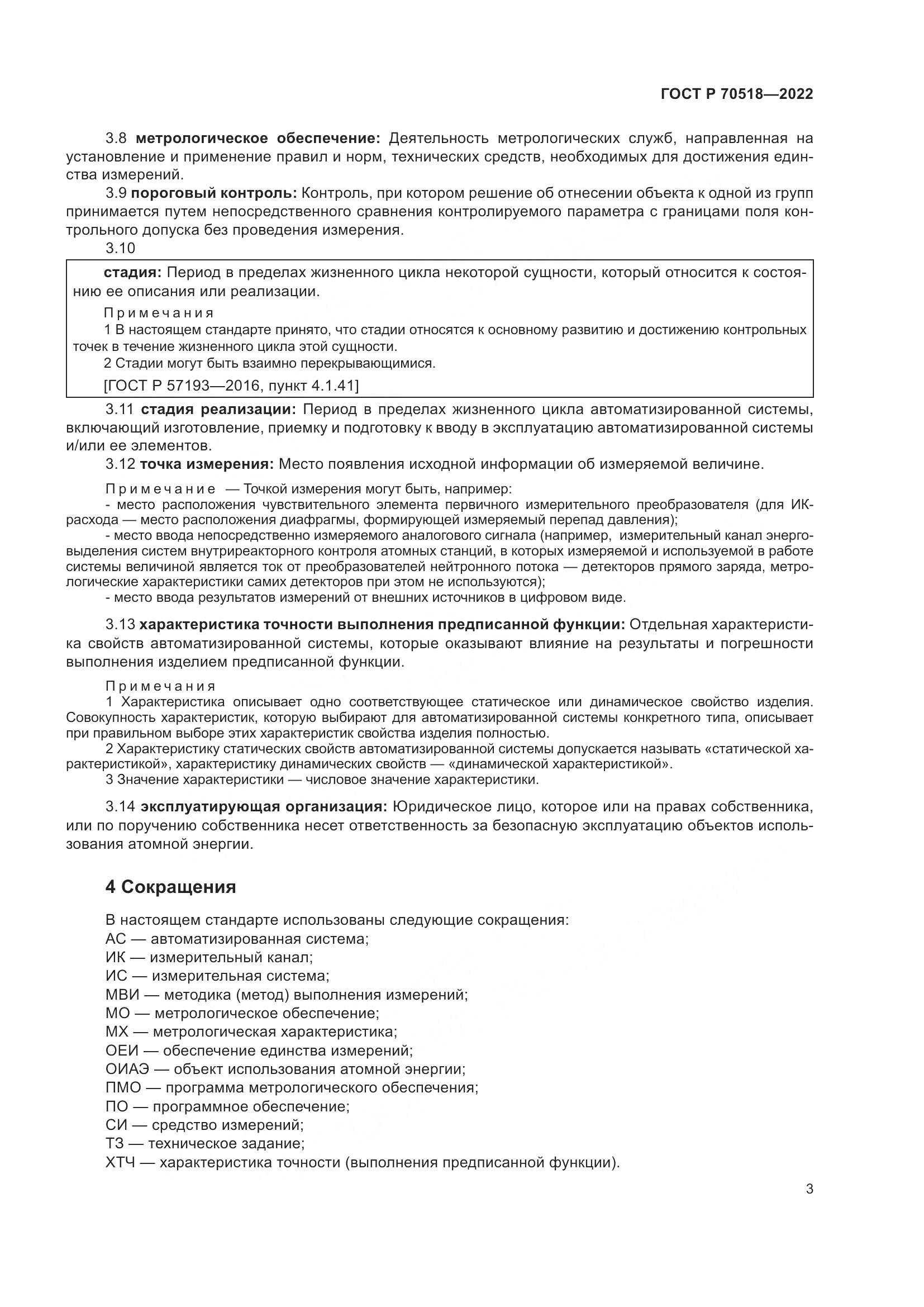 ГОСТ Р 70518-2022, страница 7