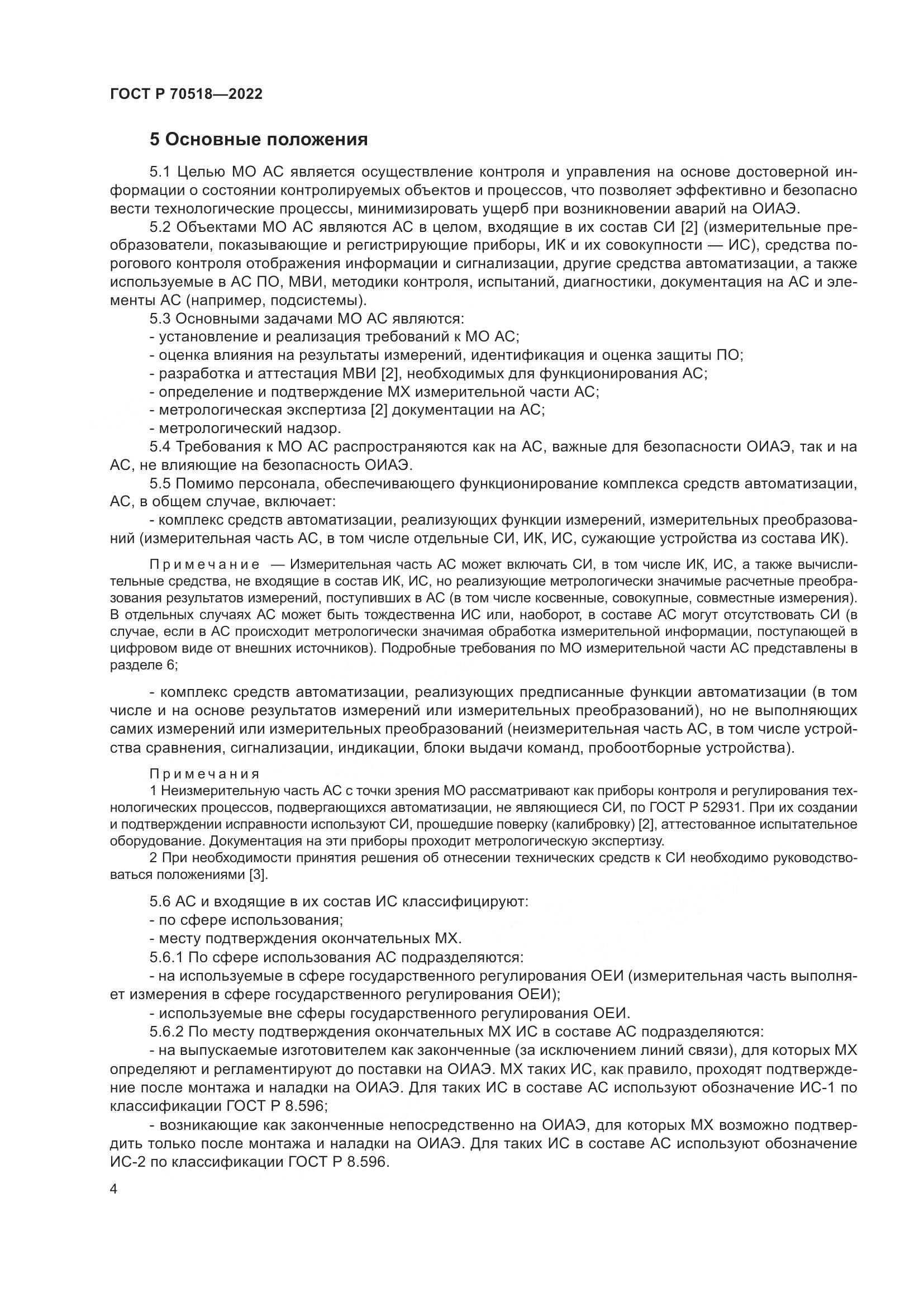 ГОСТ Р 70518-2022, страница 8