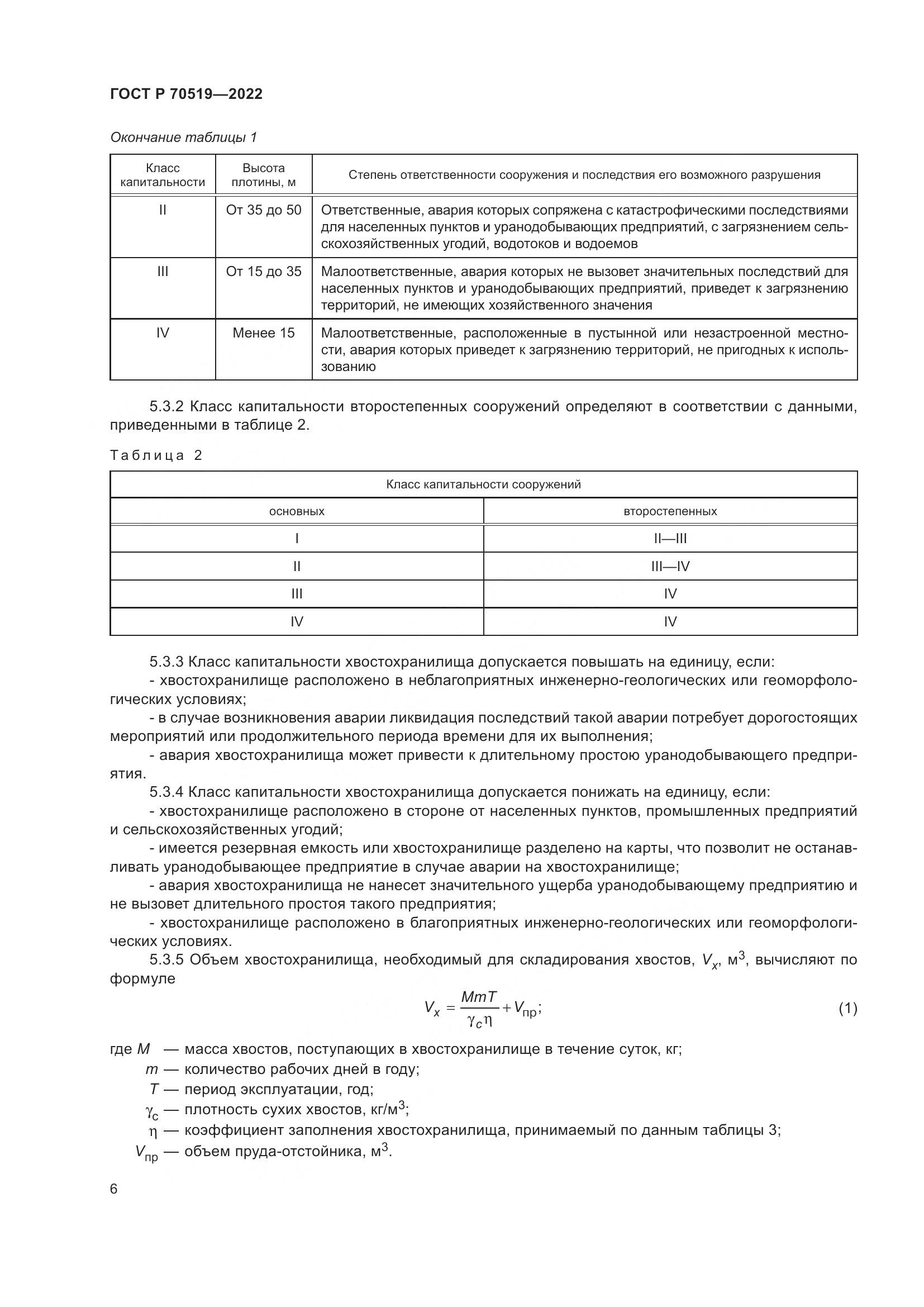 ГОСТ Р 70519-2022, страница 10
