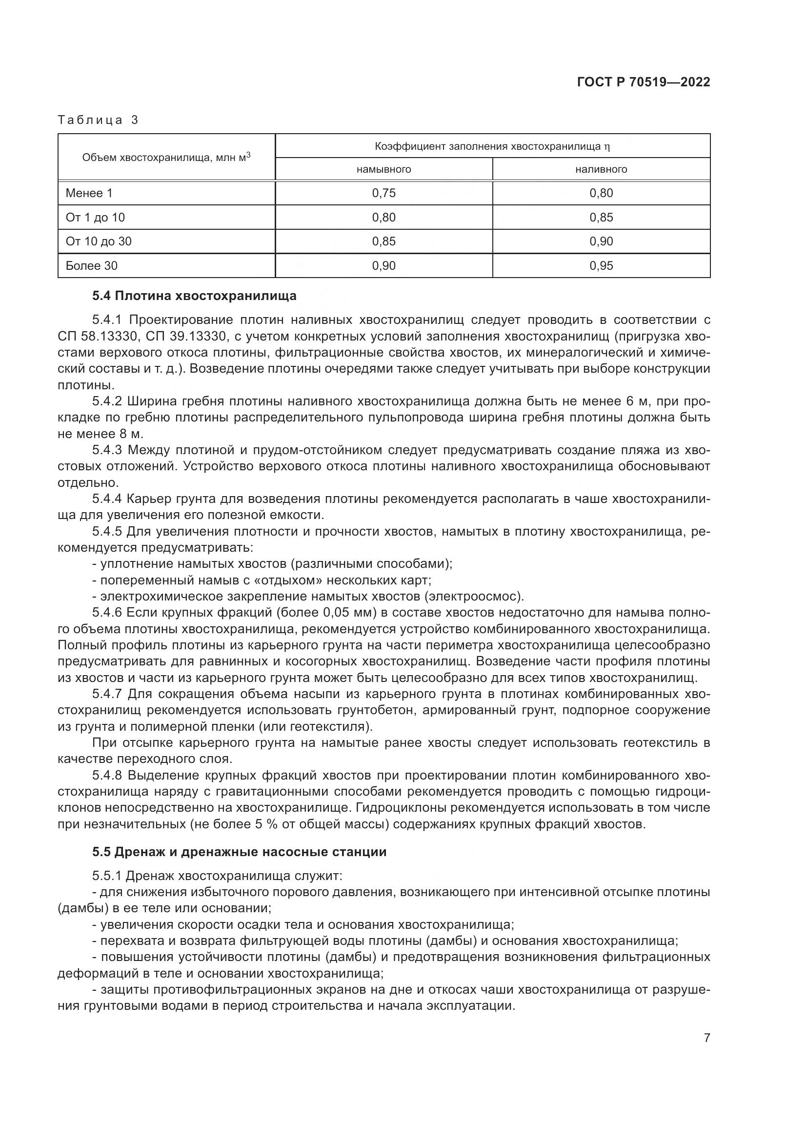 ГОСТ Р 70519-2022, страница 11