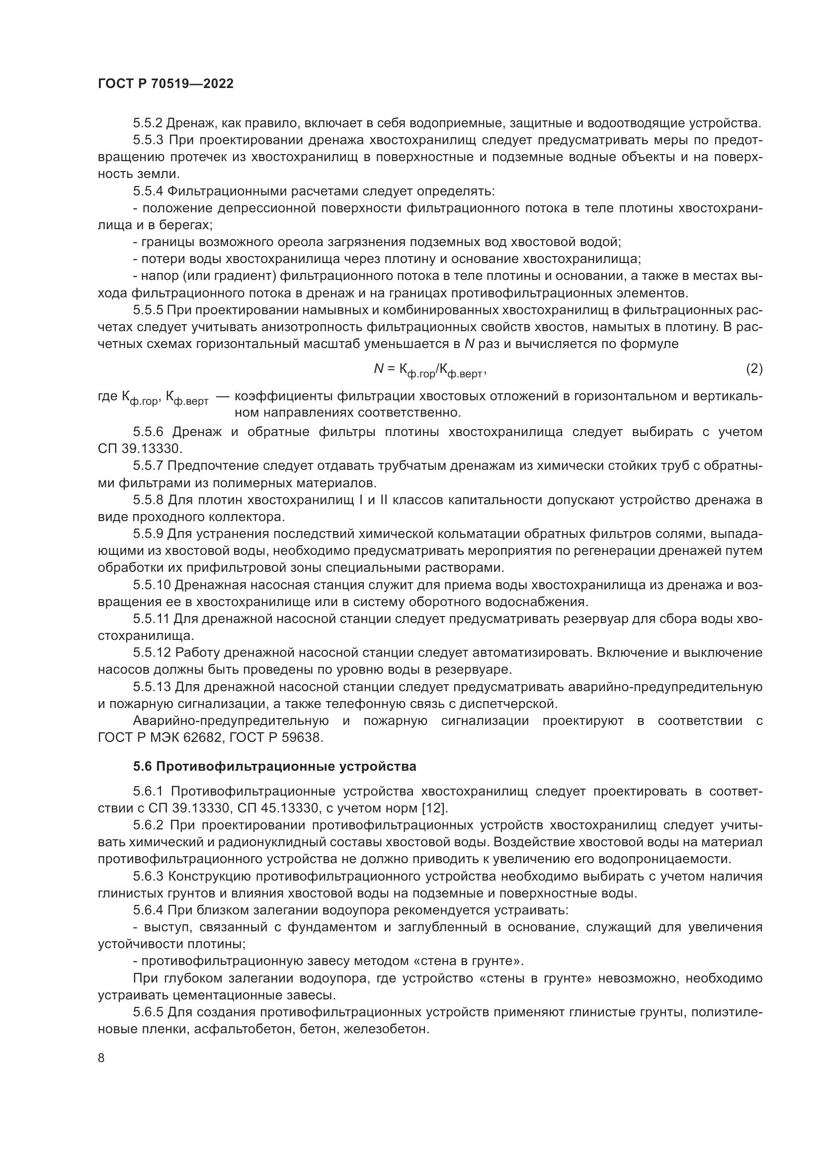 ГОСТ Р 70519-2022, страница 12