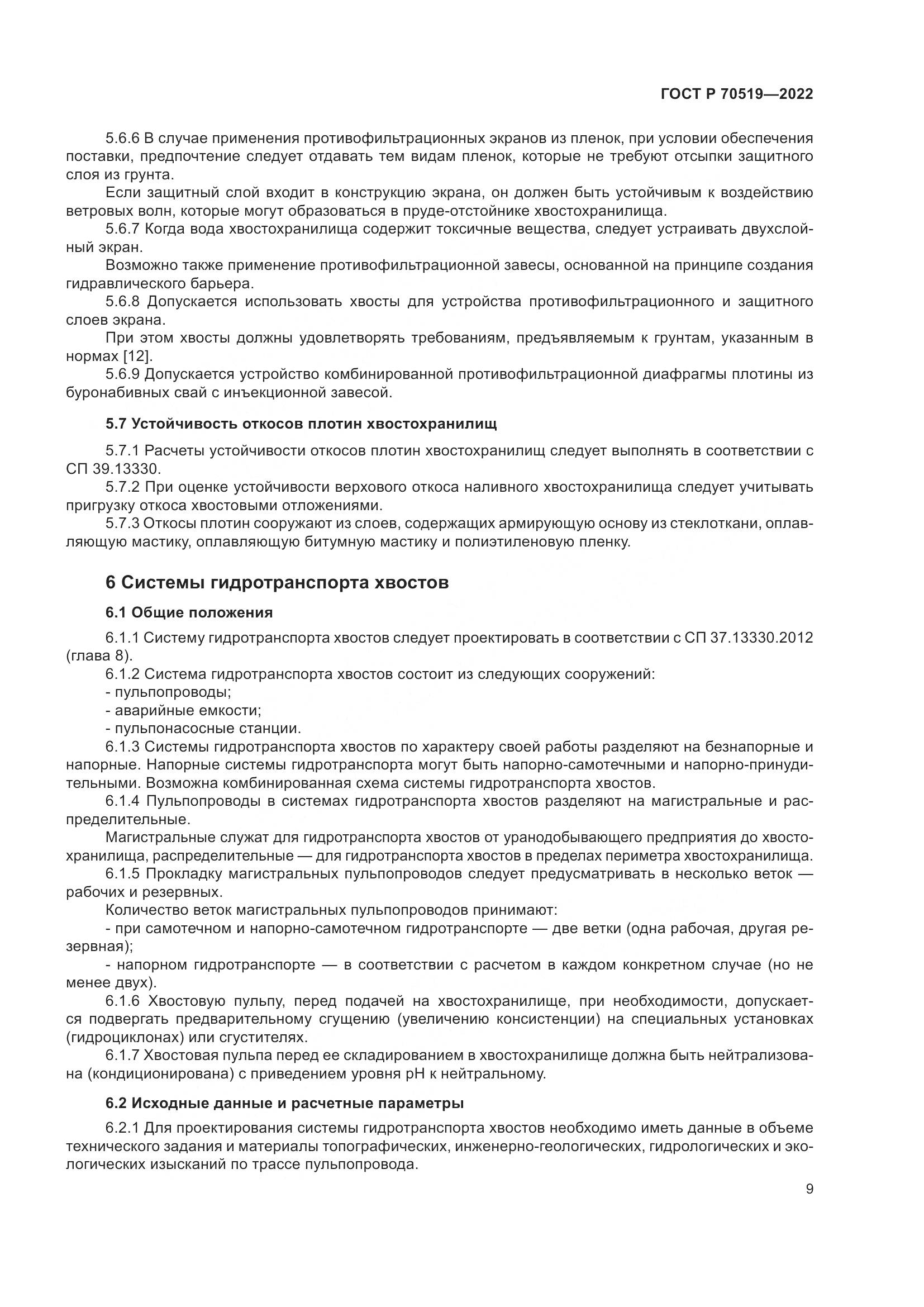 ГОСТ Р 70519-2022, страница 13