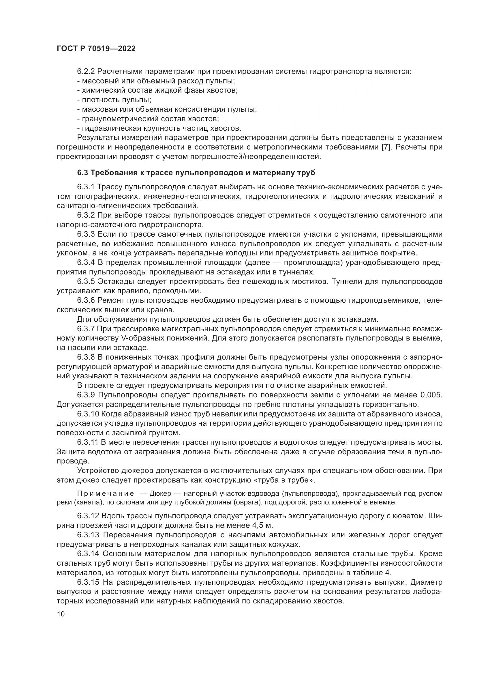 ГОСТ Р 70519-2022, страница 14