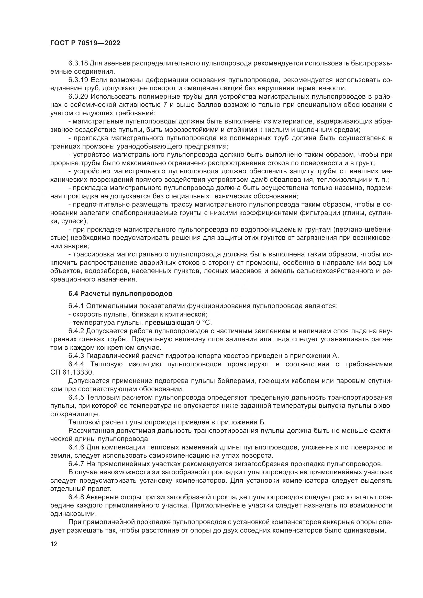 ГОСТ Р 70519-2022, страница 16