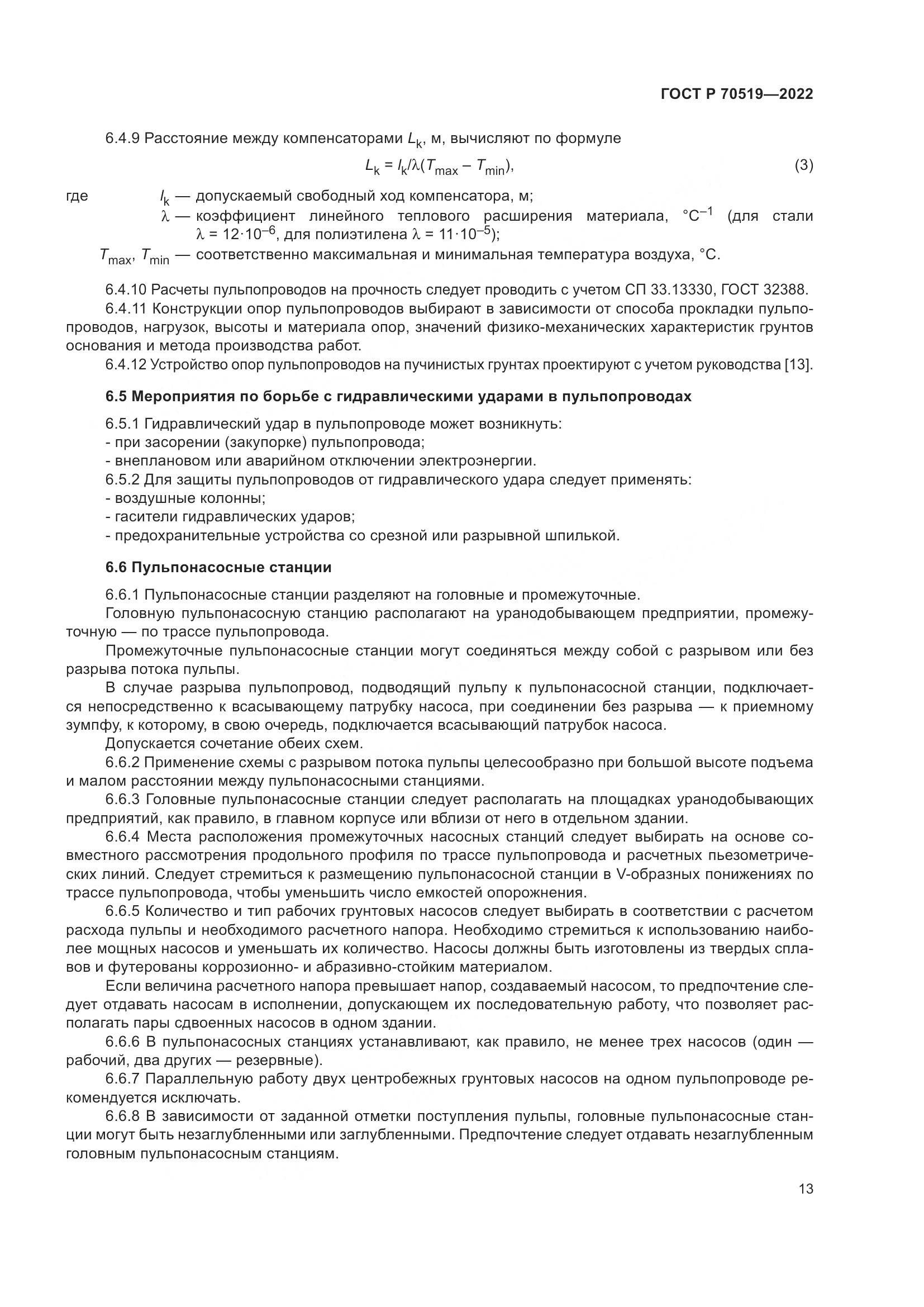 ГОСТ Р 70519-2022, страница 17