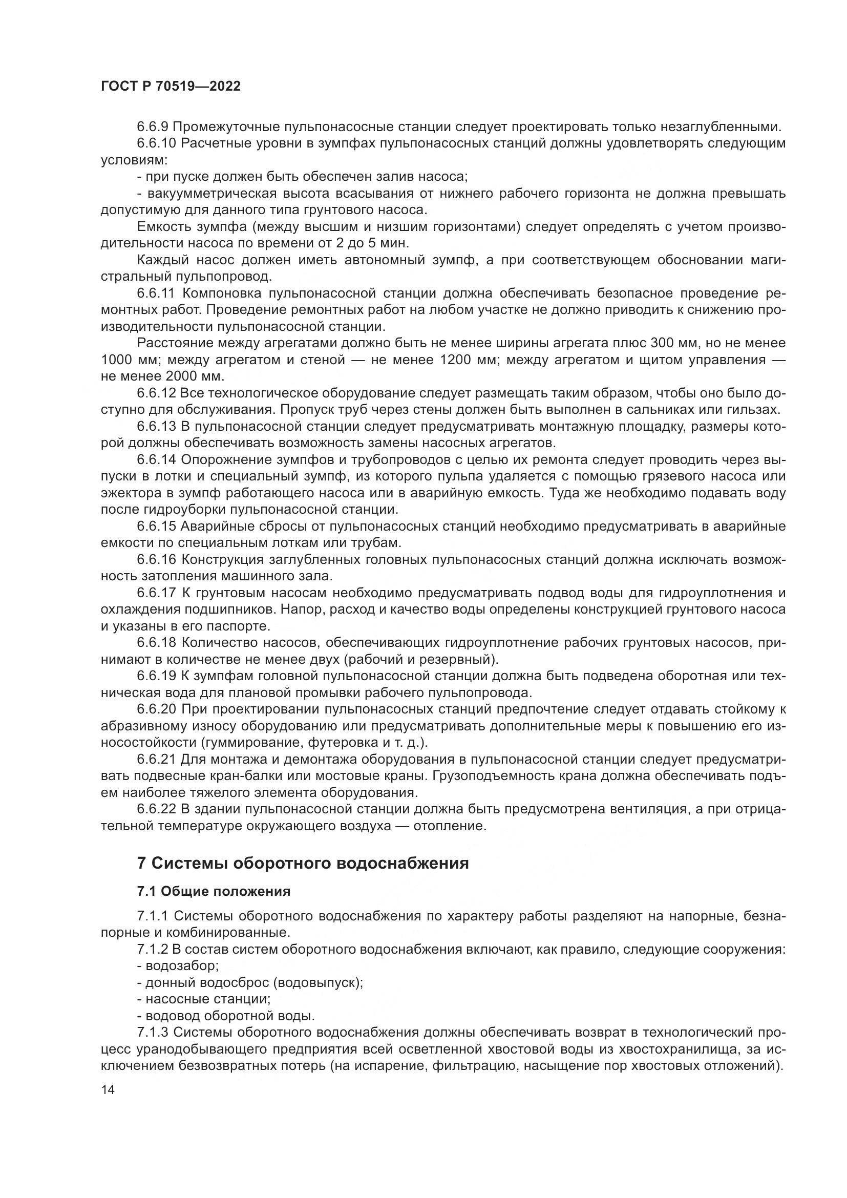 ГОСТ Р 70519-2022, страница 18