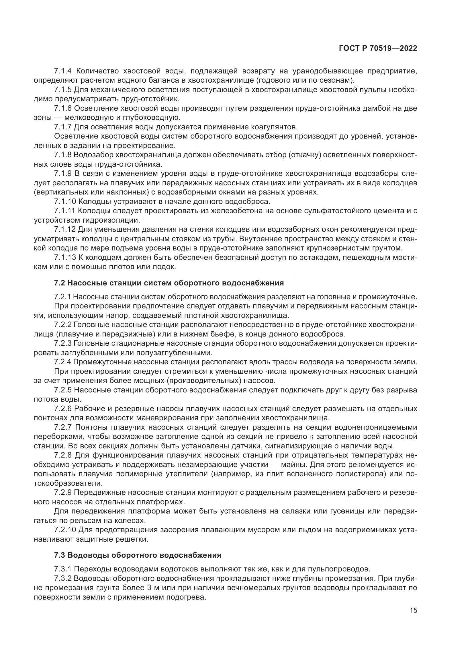 ГОСТ Р 70519-2022, страница 19