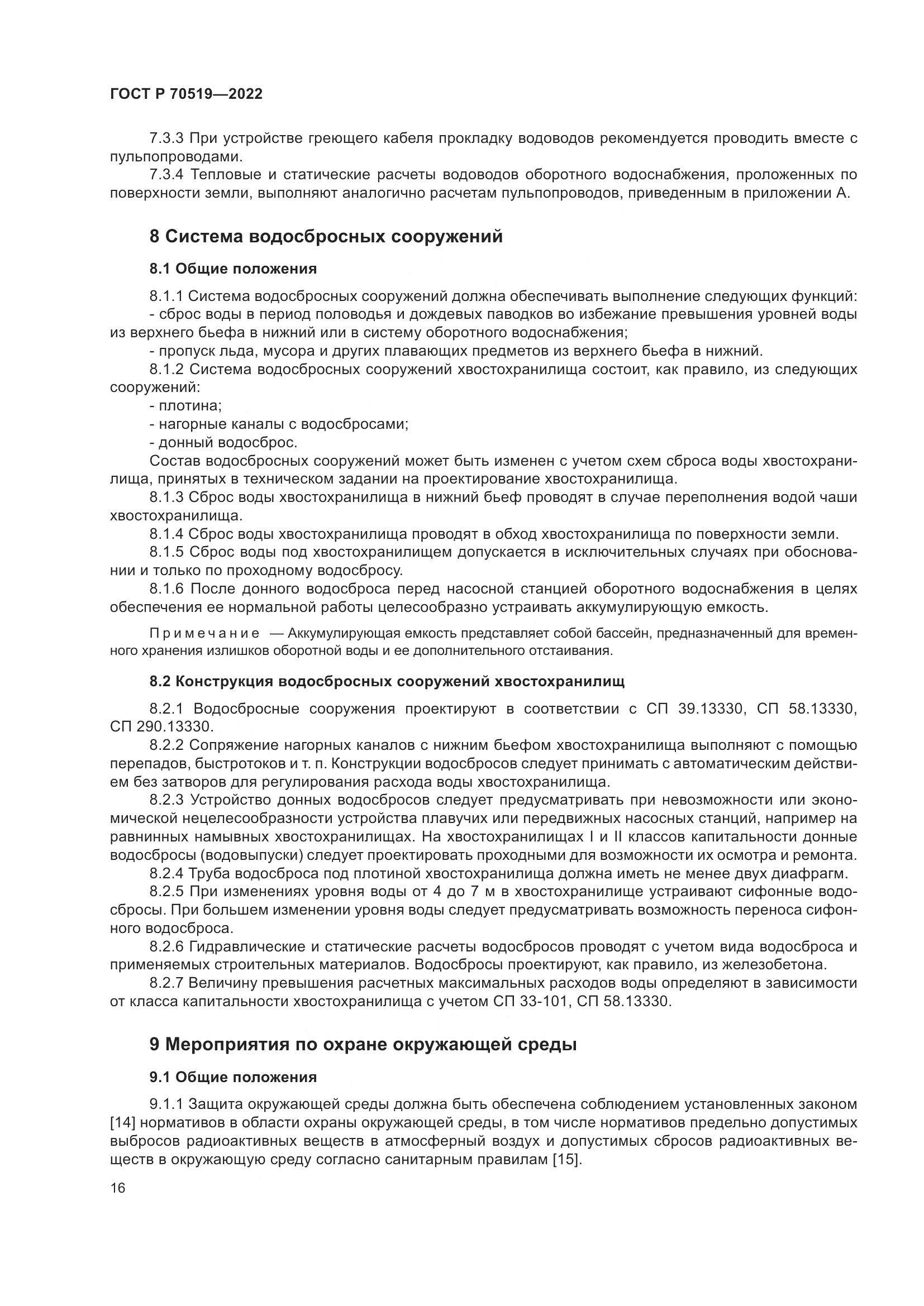 ГОСТ Р 70519-2022, страница 20