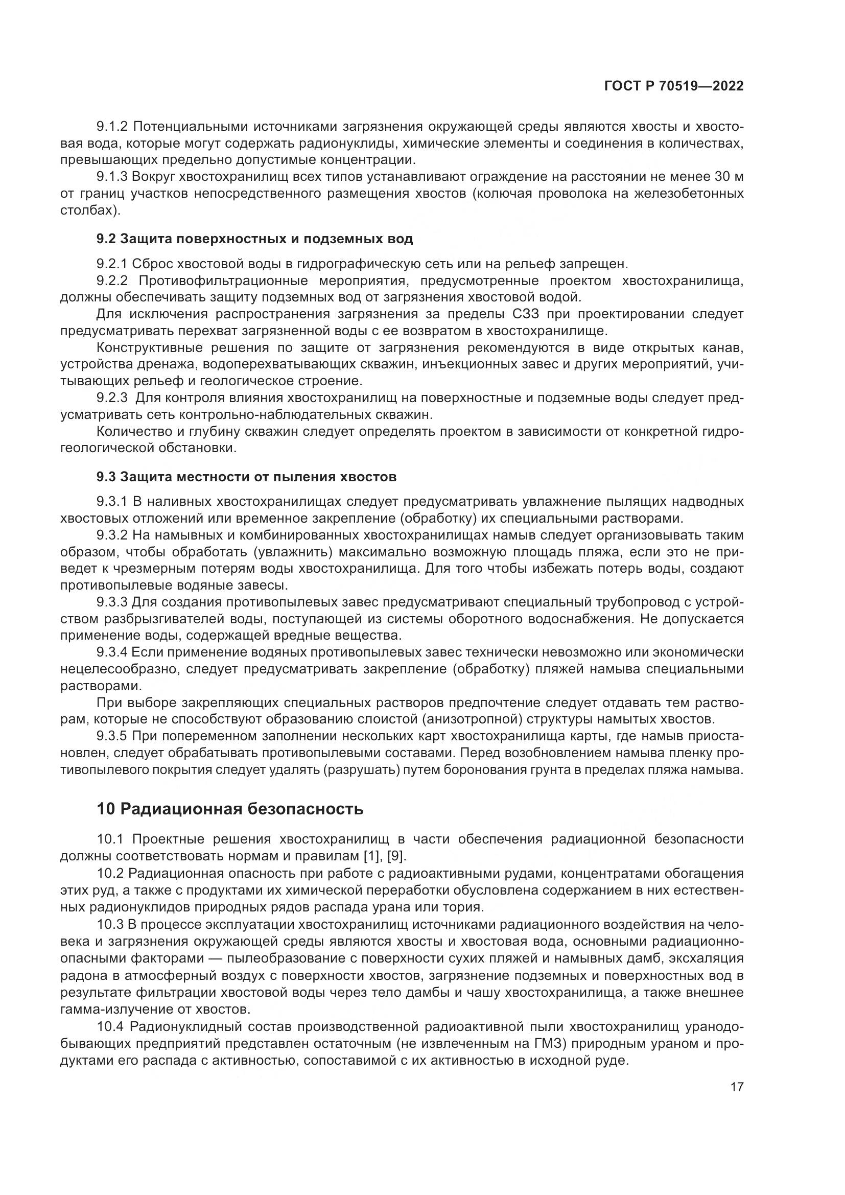 ГОСТ Р 70519-2022, страница 21
