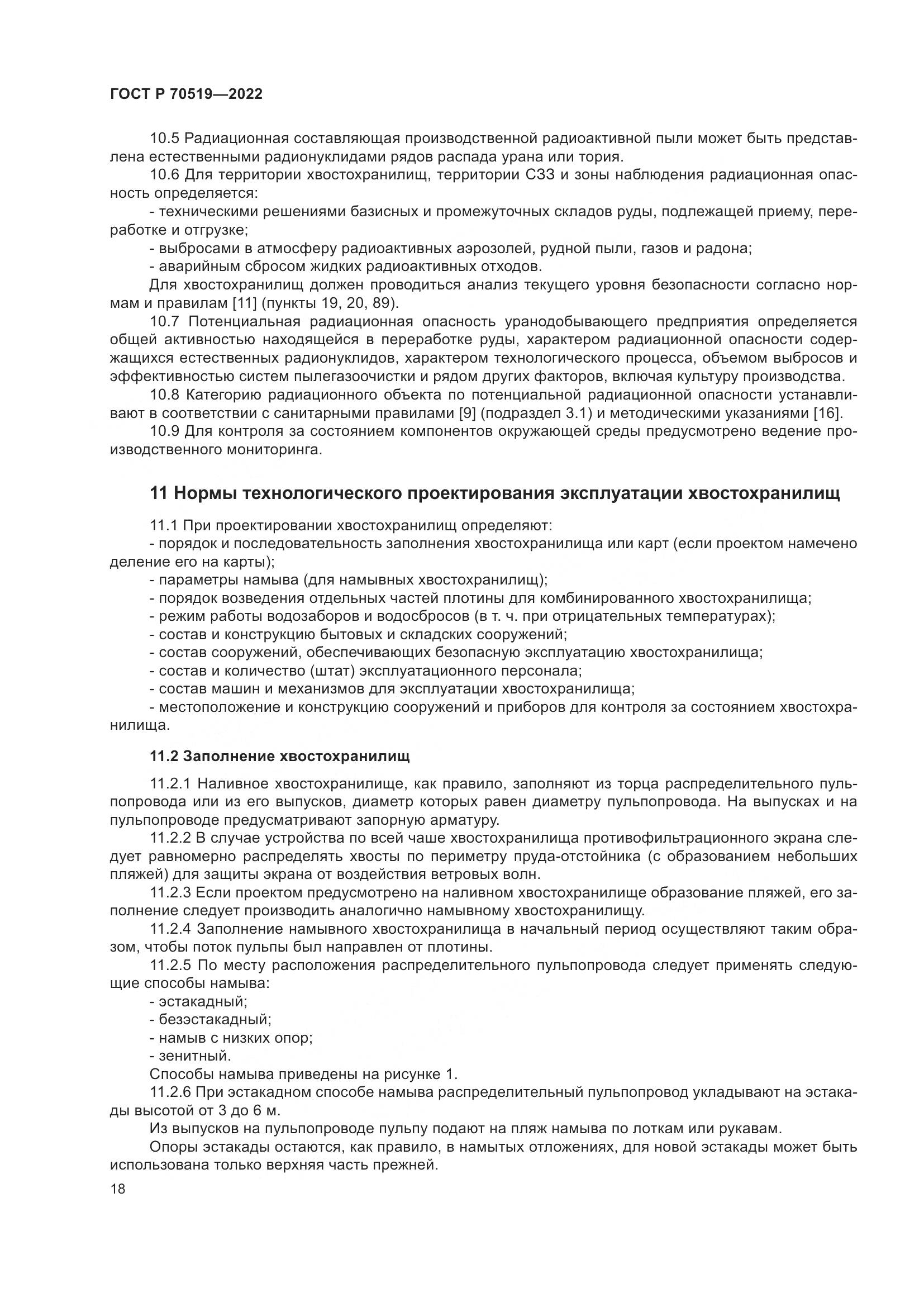 ГОСТ Р 70519-2022, страница 22