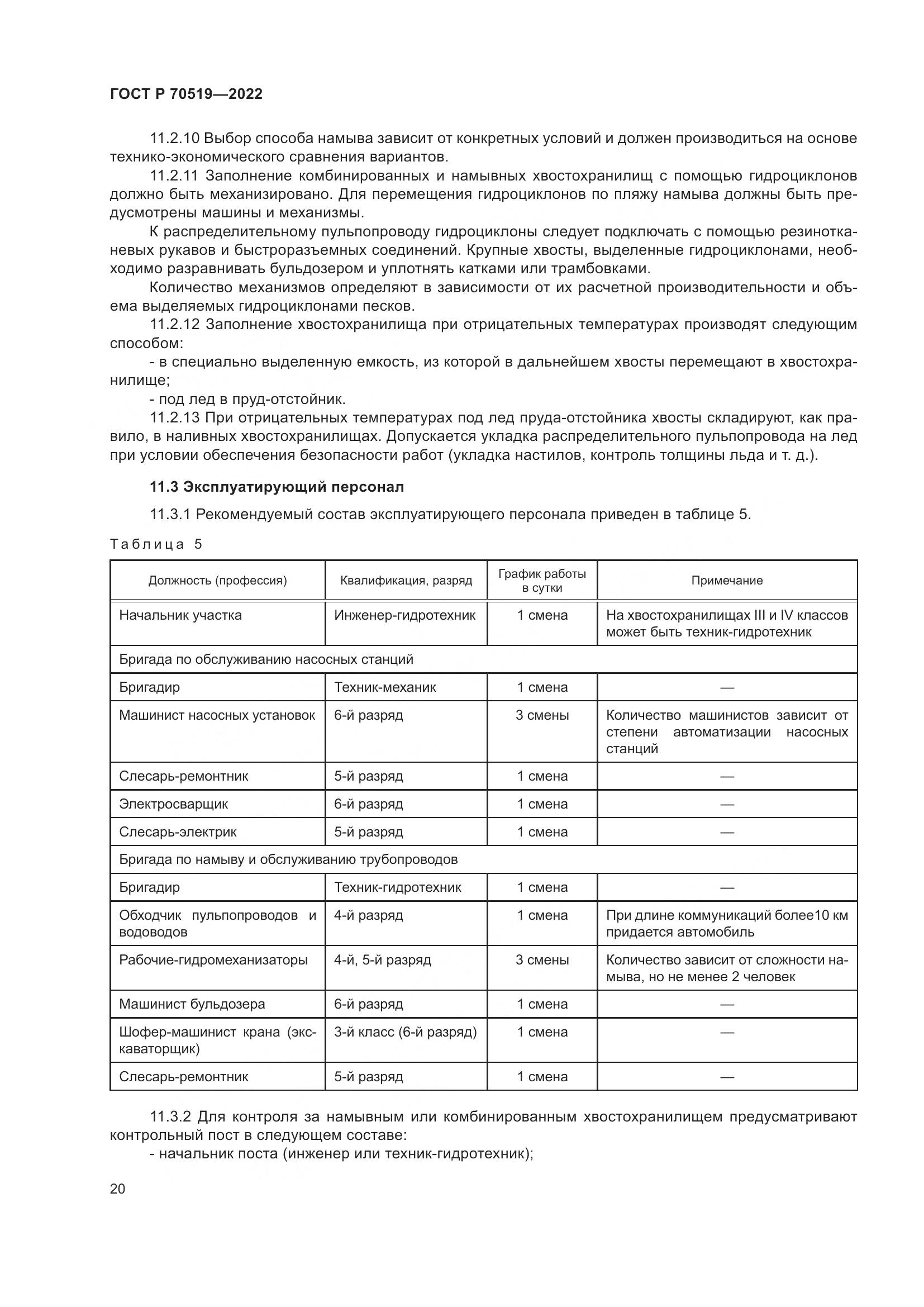 ГОСТ Р 70519-2022, страница 24