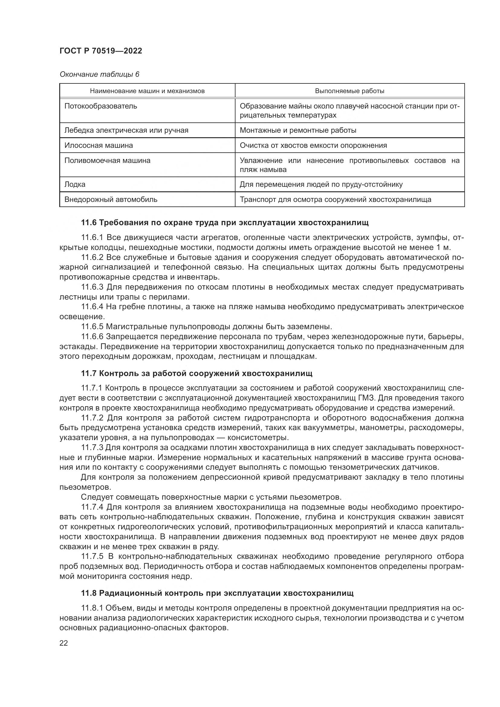 ГОСТ Р 70519-2022, страница 26