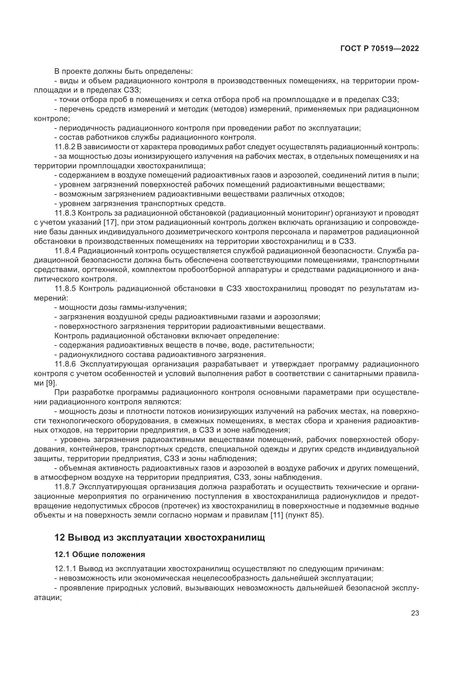 ГОСТ Р 70519-2022, страница 27