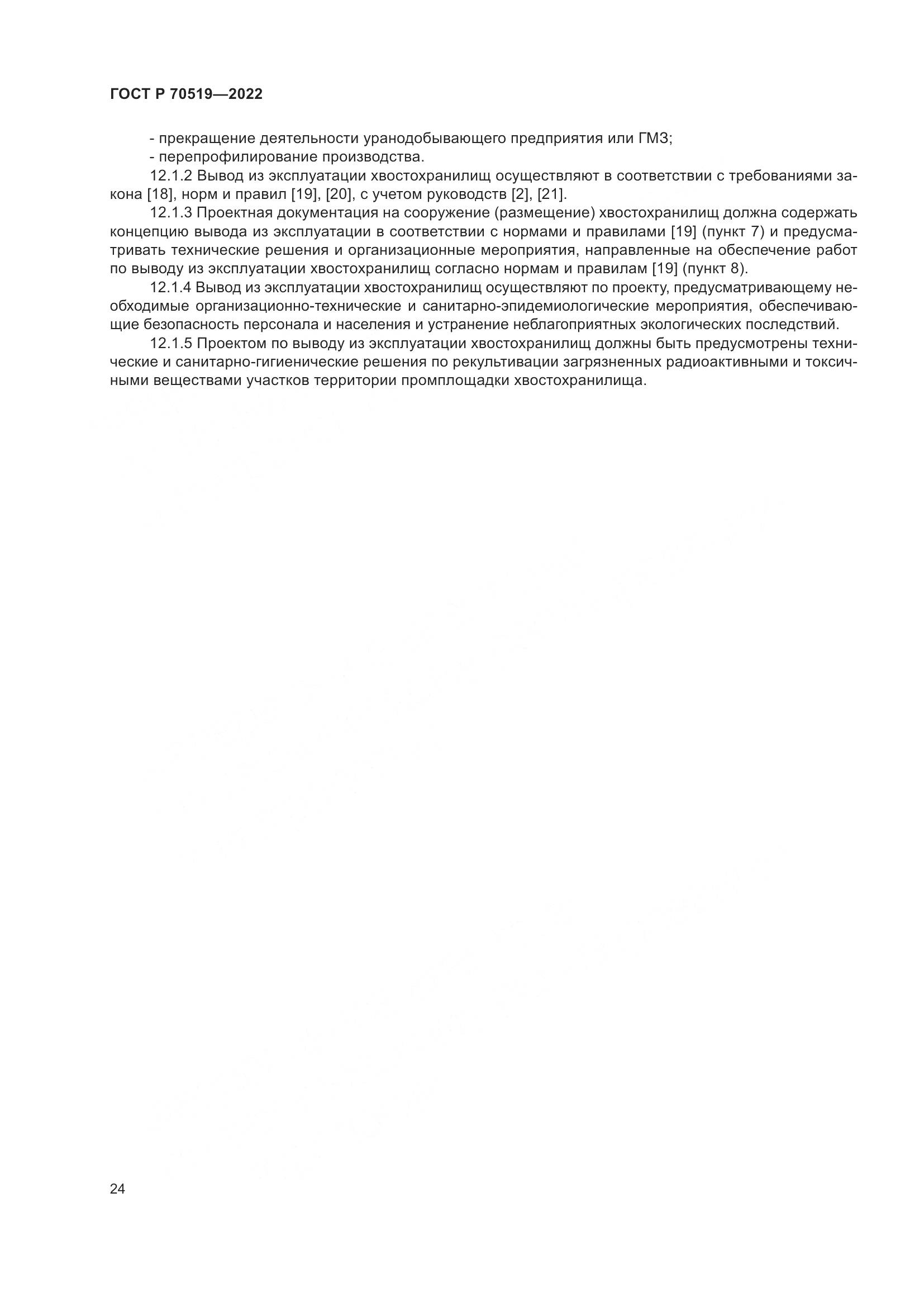 ГОСТ Р 70519-2022, страница 28