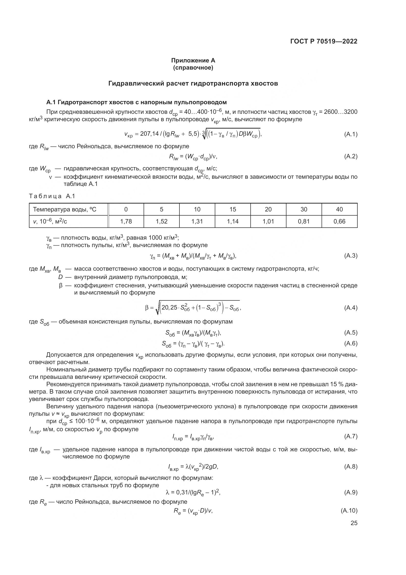 ГОСТ Р 70519-2022, страница 29