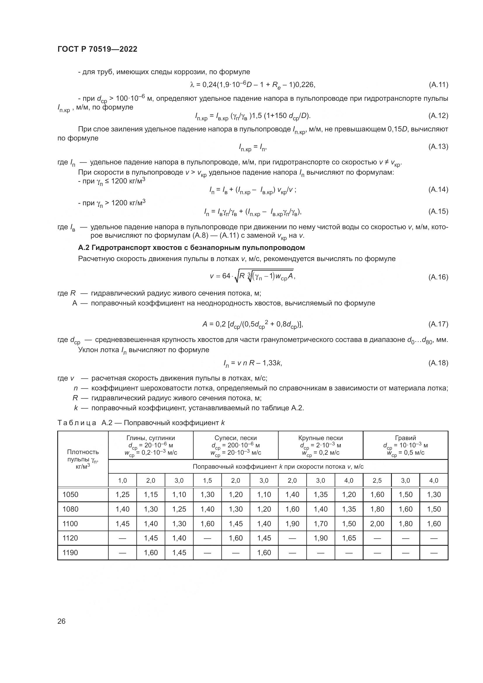 ГОСТ Р 70519-2022, страница 30