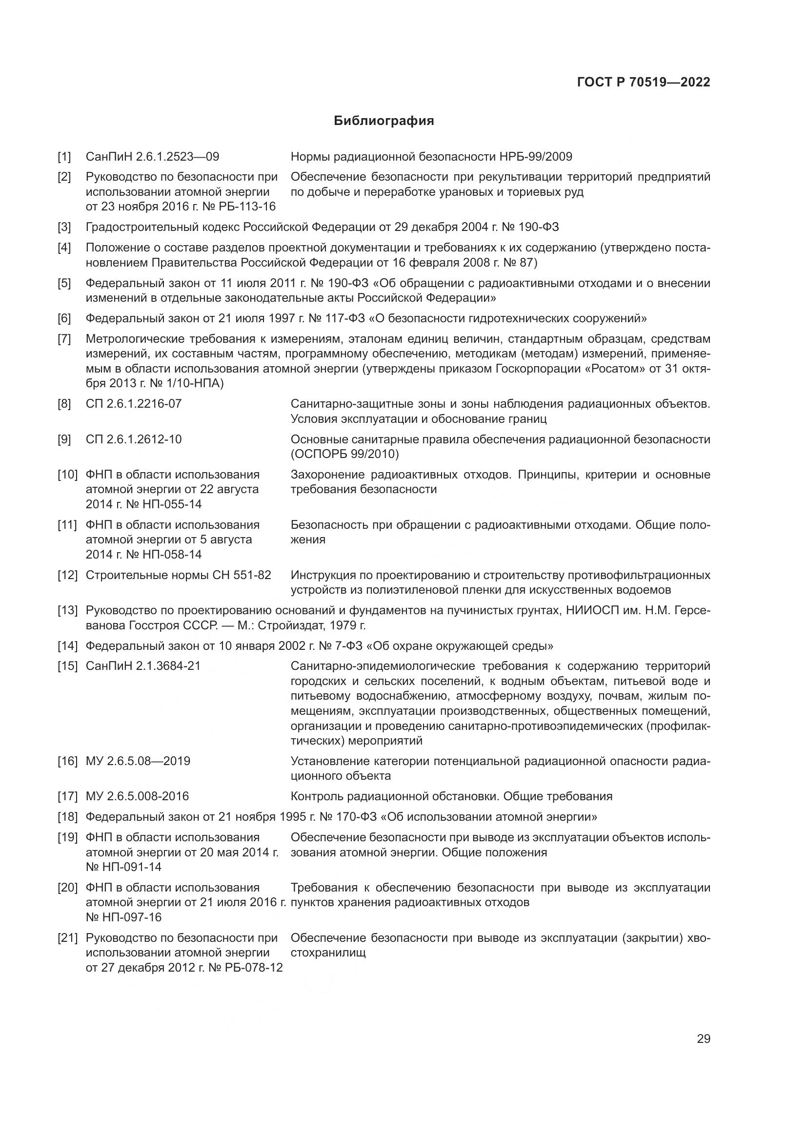 ГОСТ Р 70519-2022, страница 33