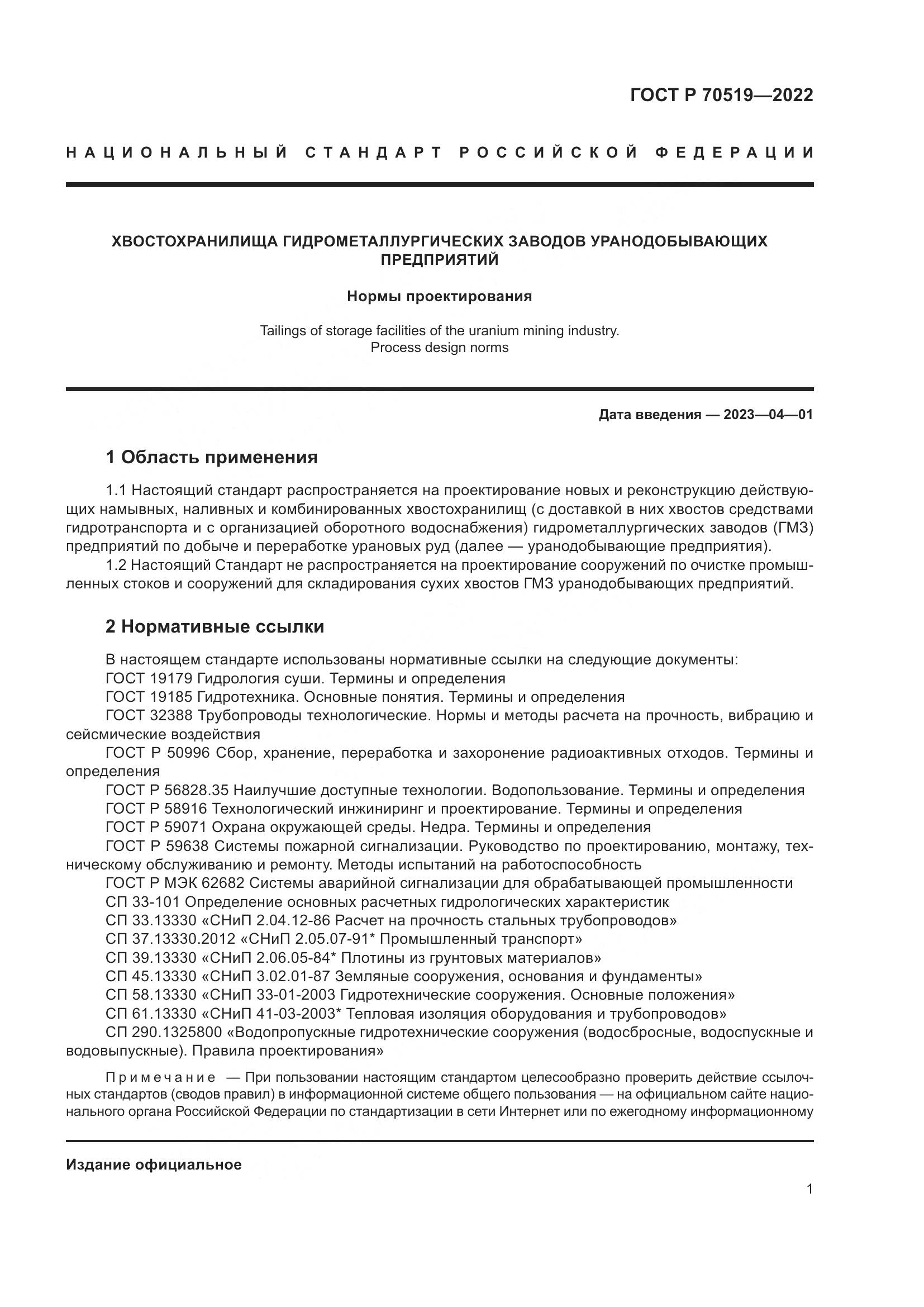 ГОСТ Р 70519-2022, страница 5