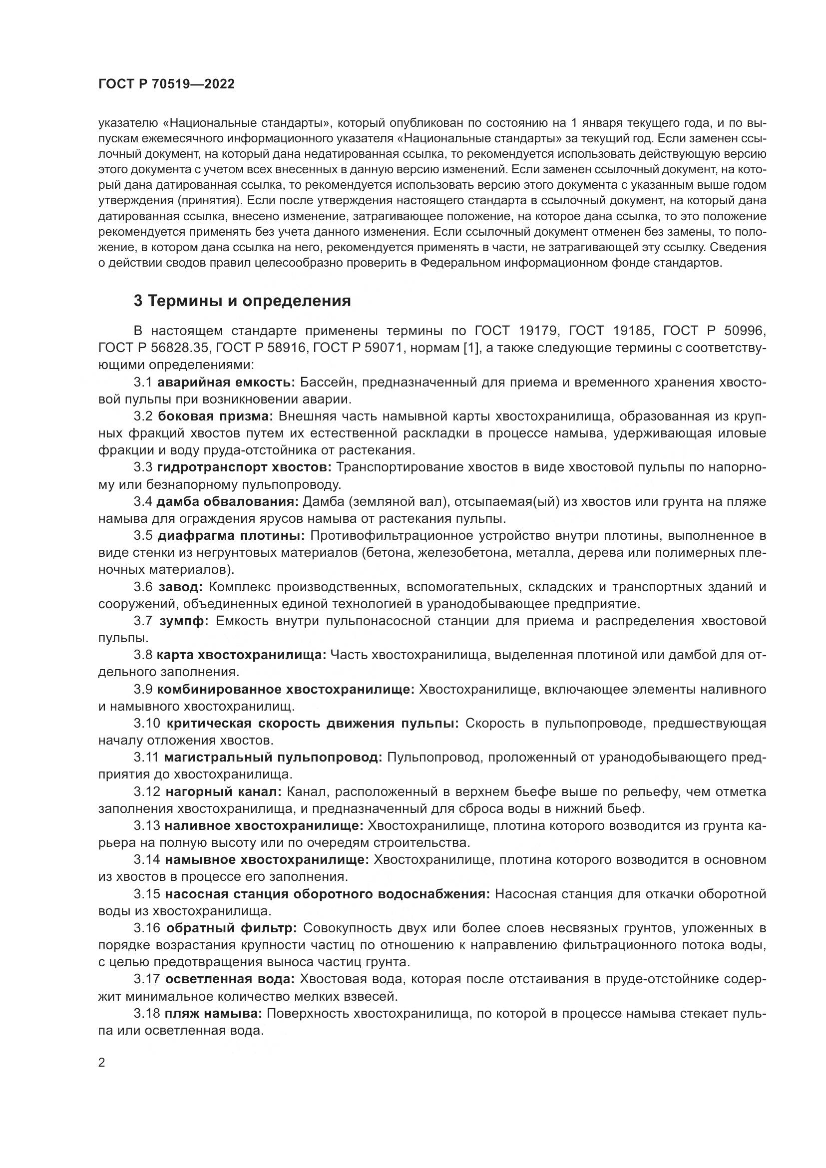 ГОСТ Р 70519-2022, страница 6