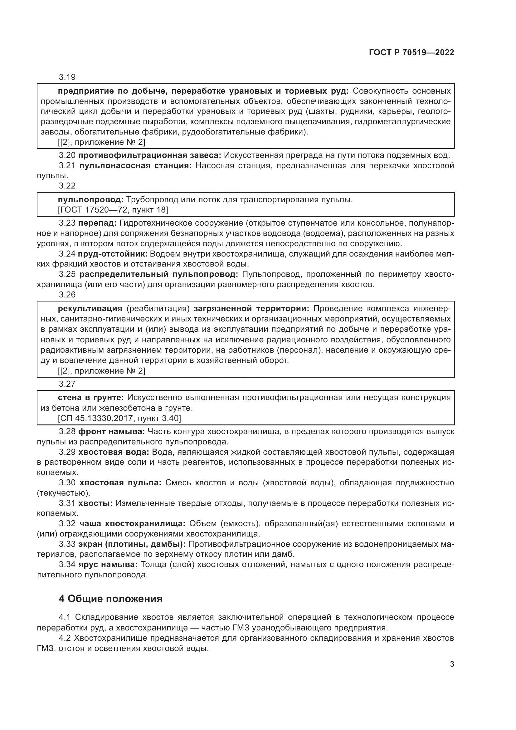 ГОСТ Р 70519-2022, страница 7